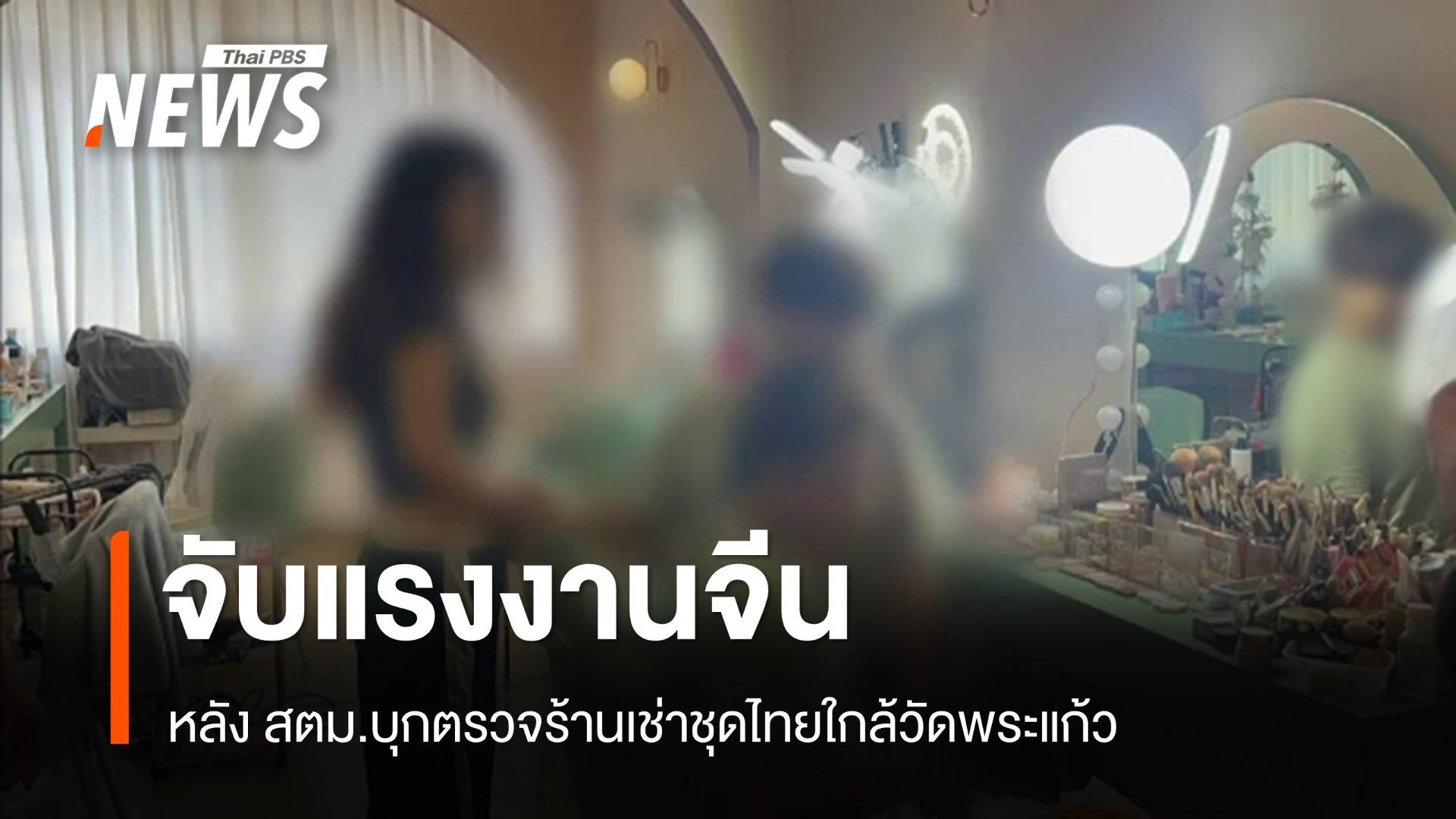 จับแรงงานจีนเปิดร้านเช่าชุดไทยใกล้วัดพระแก้ว 