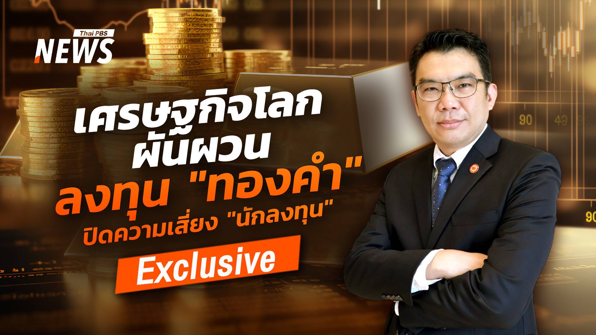 เศรษฐกิจโลกผันผวน ลงทุน "ทองคำ" ปิดความเสี่ยง "นักลงทุน"