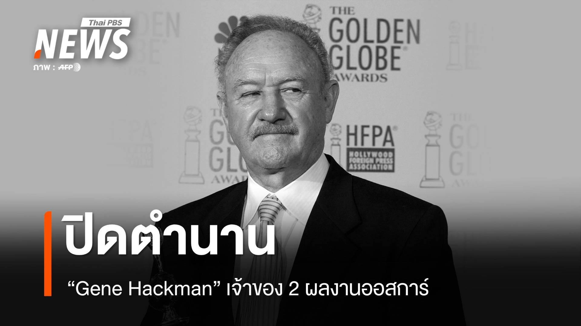  gene hackman 2 thai pbs news 