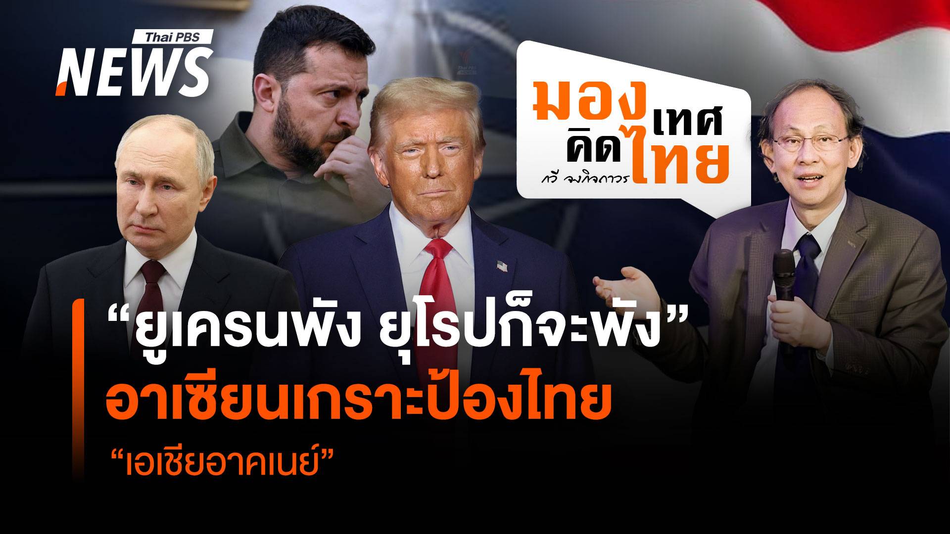 "ยูเครนพัง ยุโรปก็จะพัง" อาเซียนเกราะป้องไทยใน "เอเชียอาคเนย์"