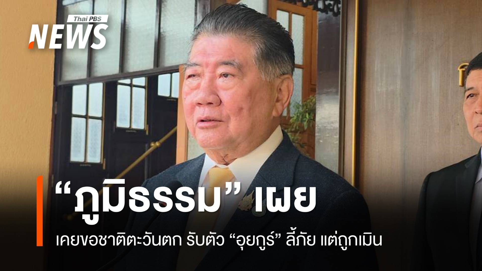 "ภูมิธรรม" เผย​ เคยขอชาติตะวันตก​ รับตัว​"อุยกูร์" ลี้ภัย แต่ถูกเมิน