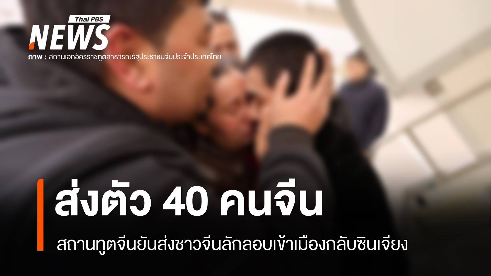 สถานทูตจีนยืนยัน "ชาวจีน 40 คน" ถูกส่งตัวจากไทยกลับซินเจียง