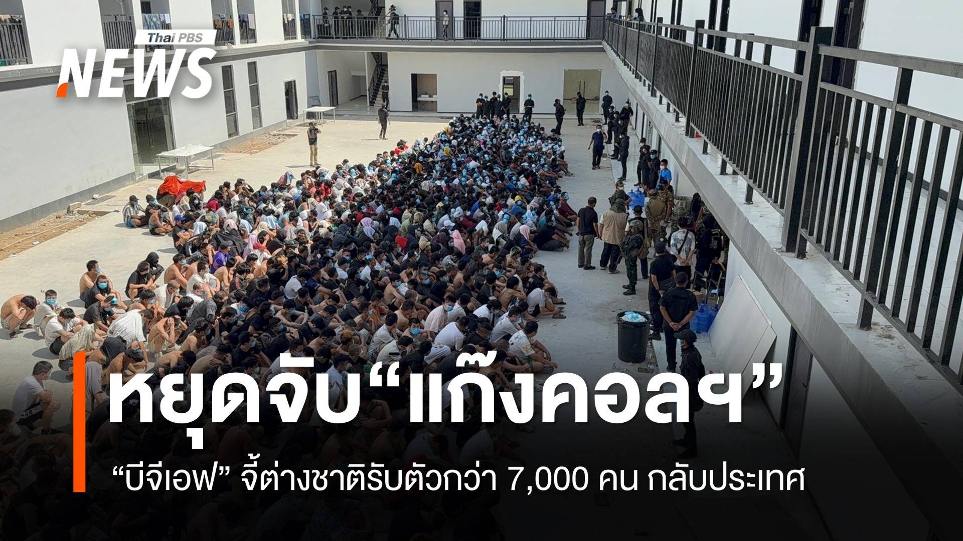 บีจีเอฟหยุดค้นรัง "แก๊งคอลเซนเตอร์" จี้แต่ละชาติมารับคนของตัวเองกลับ