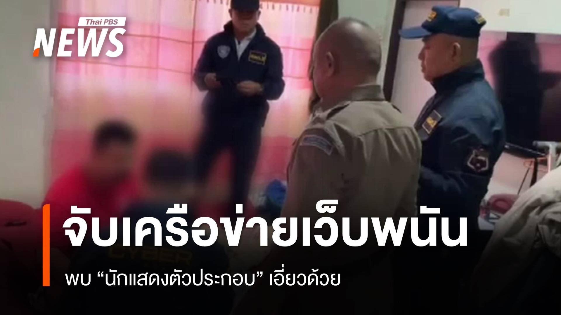 ทลายเครือข่ายเว็บพนันรายใหญ่ "นักแสดงตัวประกอบ" เอี่ยวด้วย