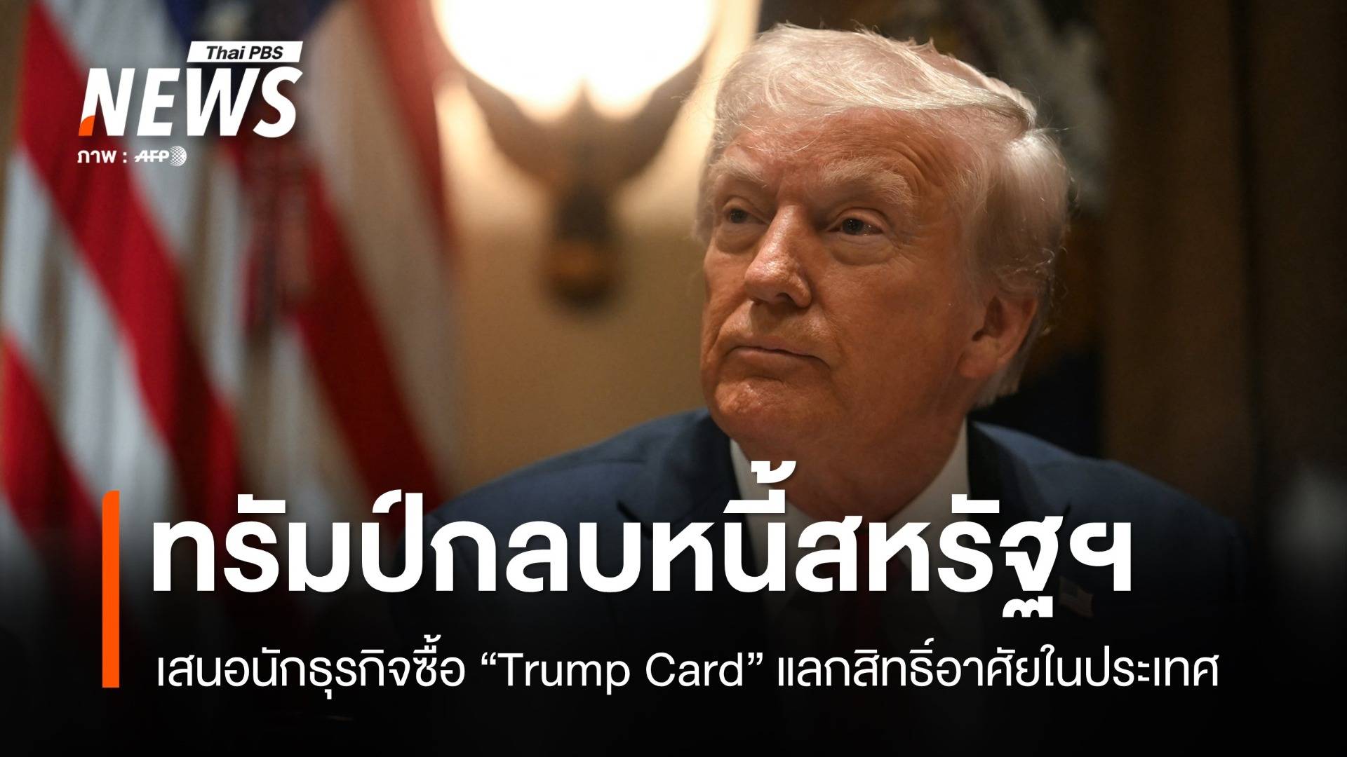 ทรัมป์เสนอขาย "Trump Card" กลบหนี้สหรัฐฯ