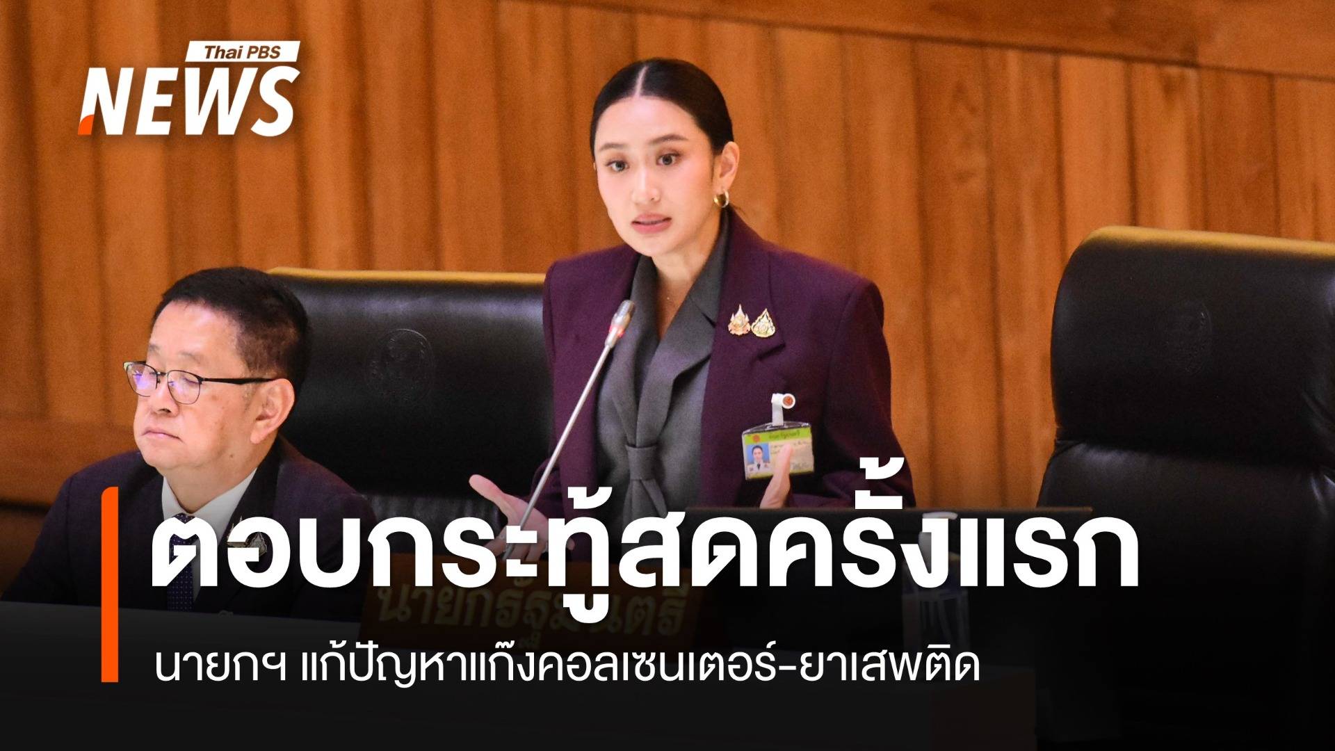 นายกฯ ตอบกระทู้สดครั้งแรก รับปากเร่งแก้คอลเซนเตอร์-ยาเสพติด