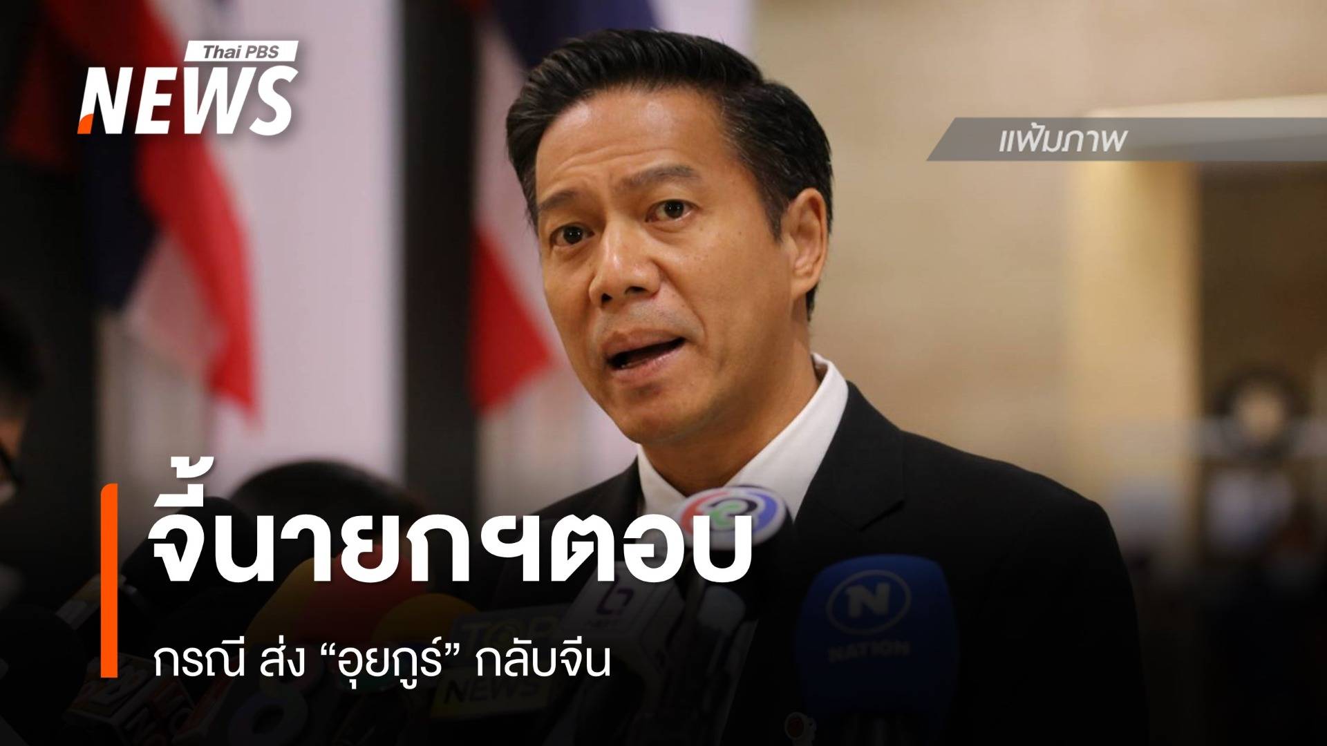 "กัณวีร์" จี้ "นายกฯ" ตอบคำถามปมส่ง 48 อุยกูร์กลับจีน