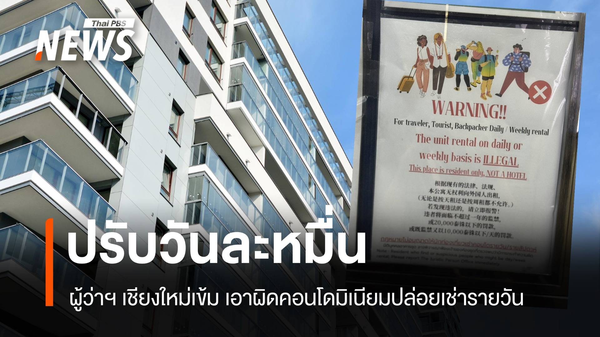 ปรับวันละหมื่น! พ่อเมืองเชียงใหม่ลั่น เอาผิดคอนโดปล่อยเช่ารายวัน