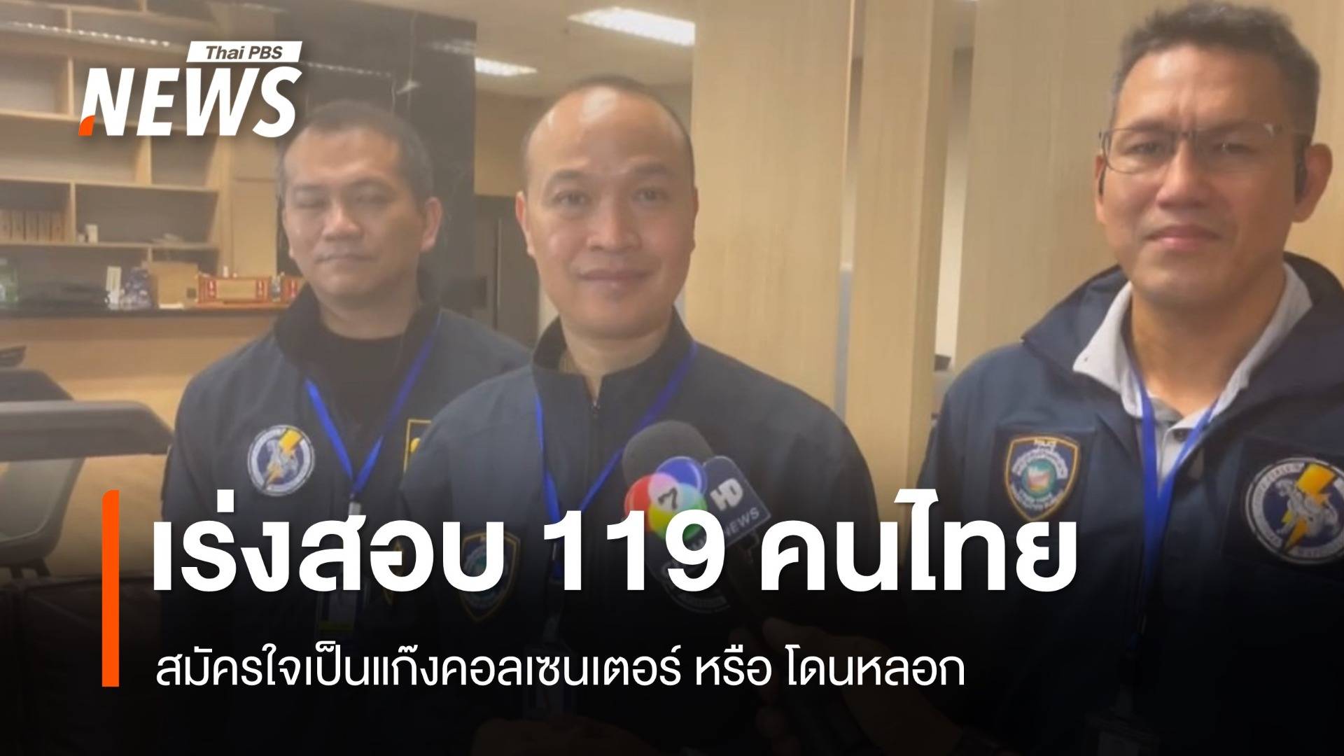 เร่งสอบ 119 คนไทยแก๊งคอลเซนเตอร์สมัครใจหรือไม่ พบ 7 คนมีหมายจับ