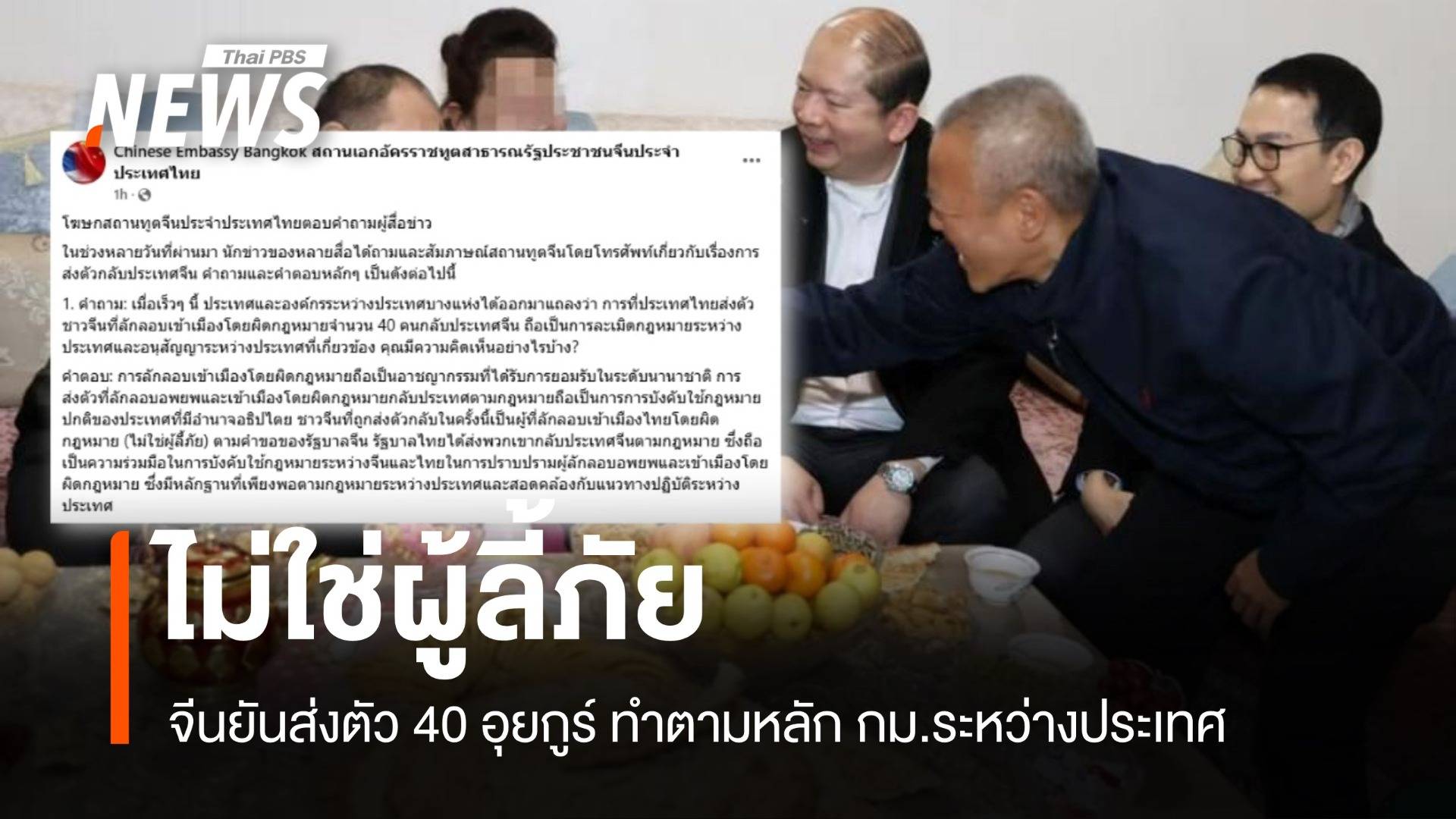 ไม่ใช่ผู้ลี้ภัย! ทูตจีนยันไทยส่ง 40 อุยกูร์กลับทำตามกฎหมายสากล