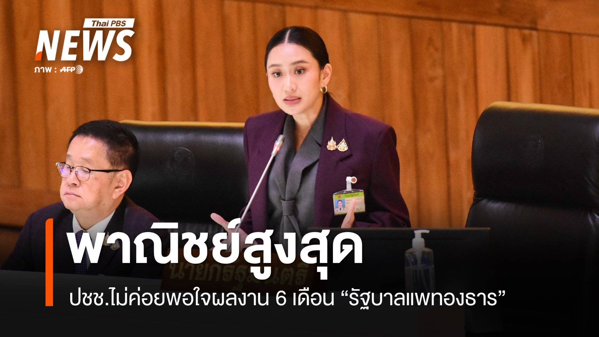 ผลงาน 6 เดือน รัฐบาลแพทองธารสอบไม่ผ่าน ปชช.ไม่พอใจ พณ.มากสุด