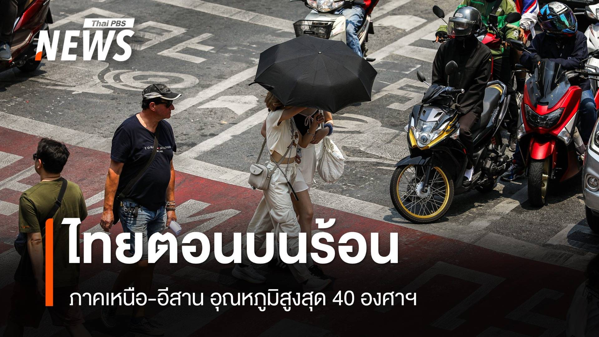 สภาพอากาศวันนี้ ไทยตอนบนร้อน เหนือ-อีสาน สูงสุด 40 องศาฯ