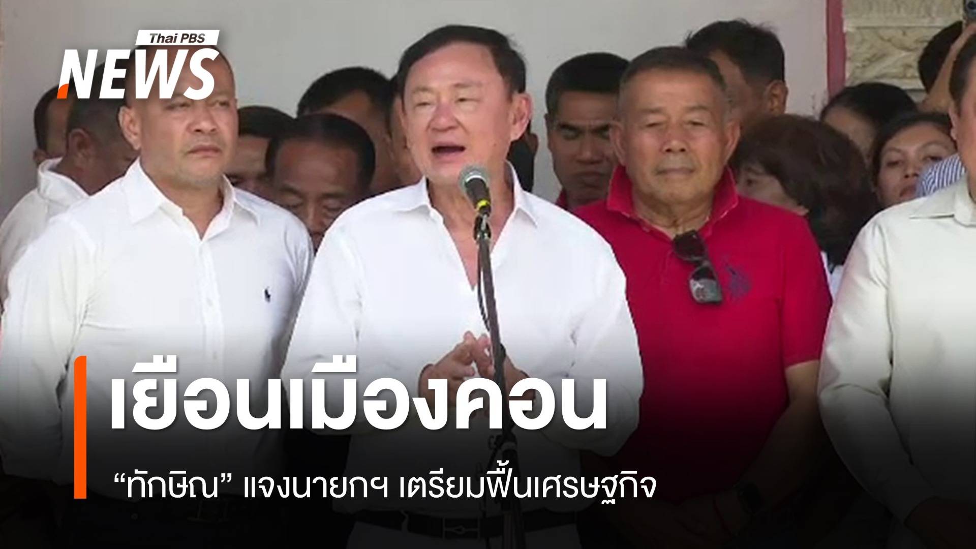 "ทักษิณ" ร่วมงานบุญนครศรีฯ แจงนายกฯ เตรียมฟื้นเศรษฐกิจ