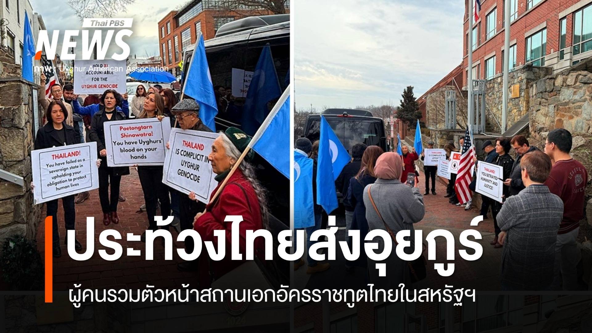 รวมตัวหน้าสถานทูตไทยในสหรัฐฯ ประท้วงส่งอุยกูร์กลับจีน