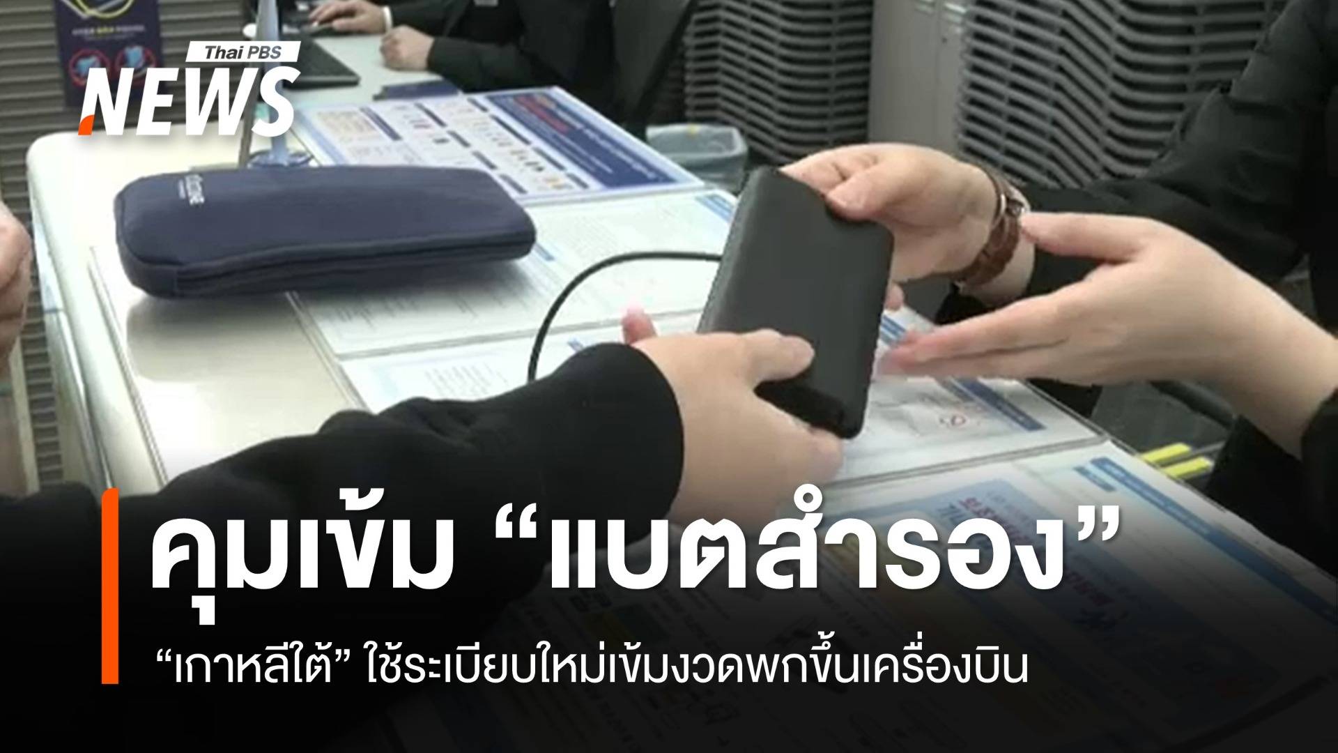 "เกาหลีใต้" ใช้ระเบียบใหม่เข้มงวดพก "แบตสำรอง" ขึ้นเครื่องบิน