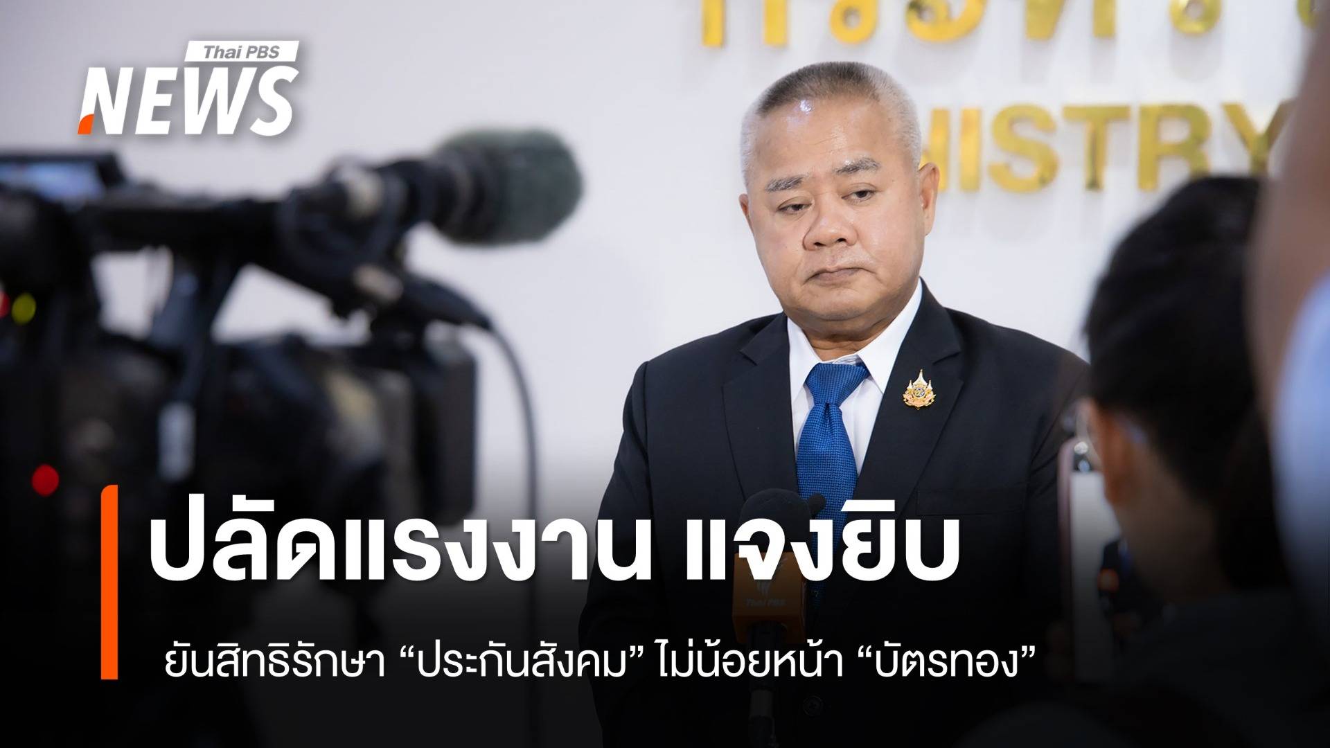 ปลัดแรงงาน แจงยิบ ยืนยันสิทธิรักษา "ประกันสังคม" ไม่น้อยหน้า "บัตรทอง" 