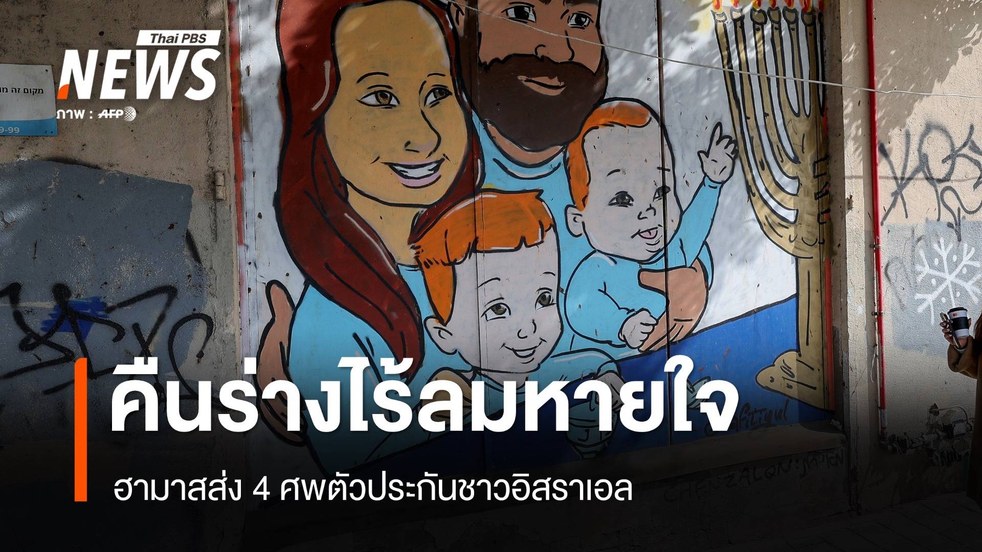 "คืนร่างไร้ลมหายใจ" ฮามาสส่ง 4 ศพตัวประกันชาวอิสราเอล 