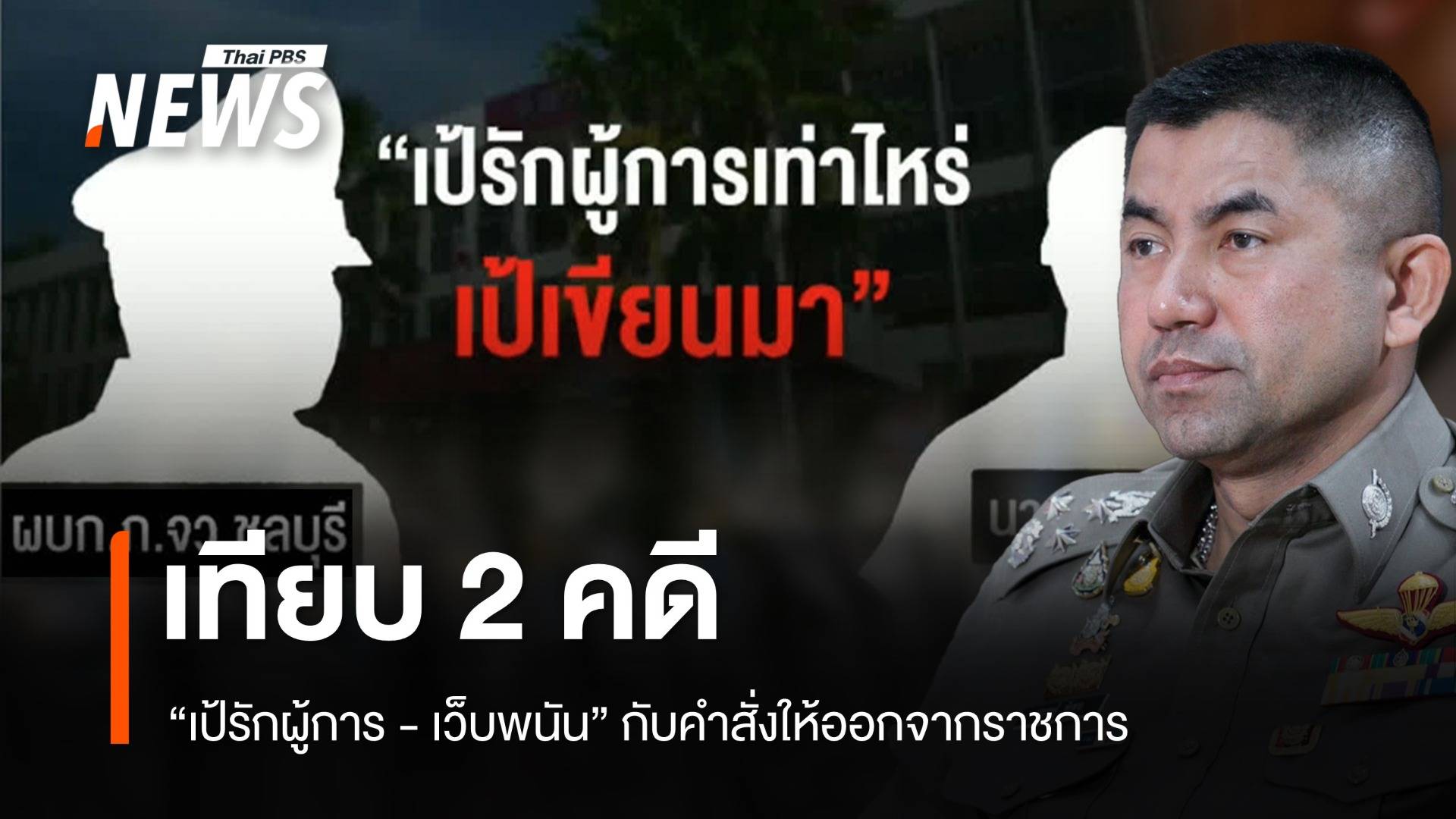 เทียบคดี "เป้รักผู้การ – เว็บพนัน" กับคำสั่งให้ออกจากราชการ