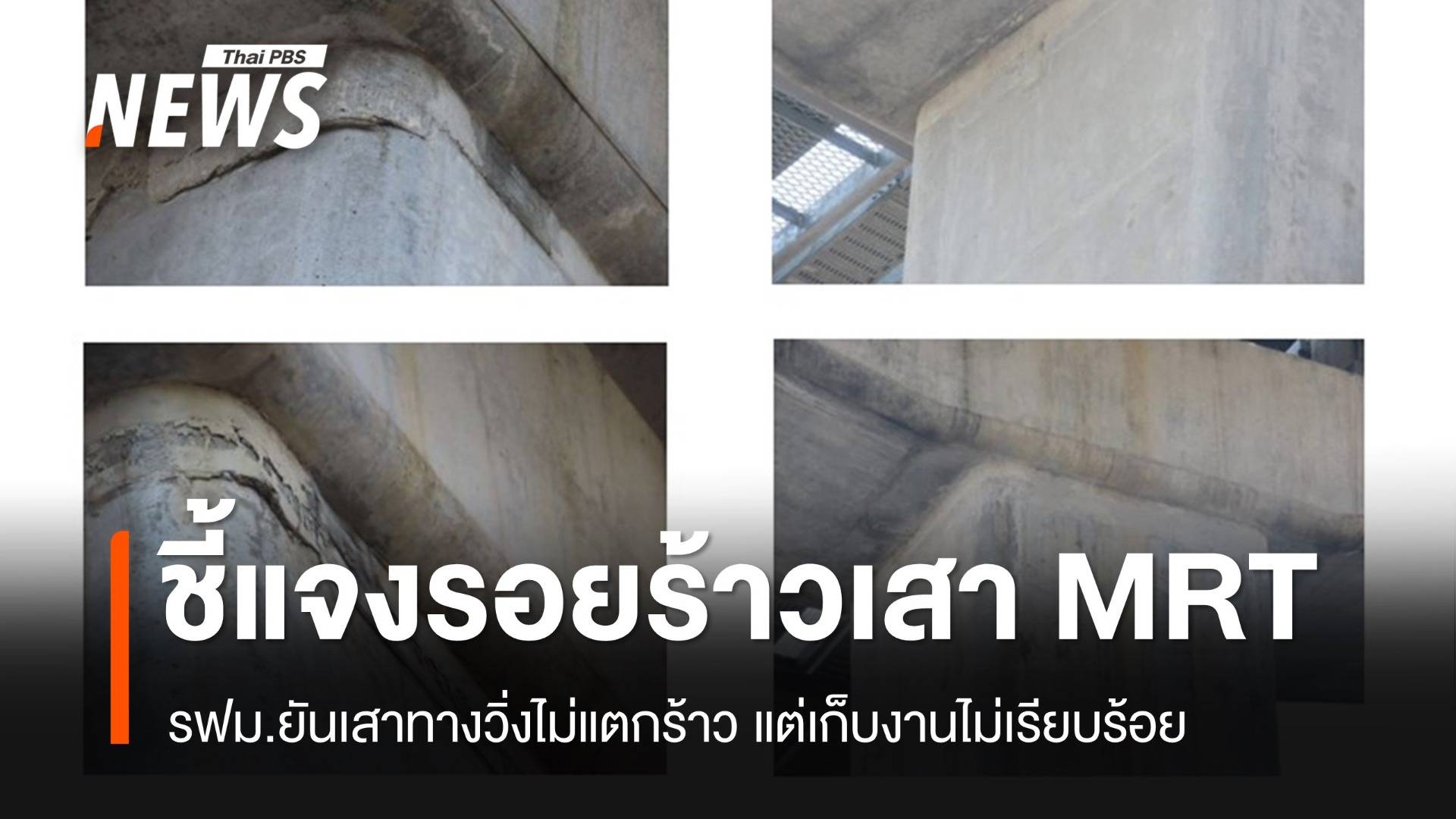 รฟม.แจงเสาทางวิ่ง MRT สายสีเหลืองไม่ร้าว แต่เก็บงานไม่เรียบร้อย