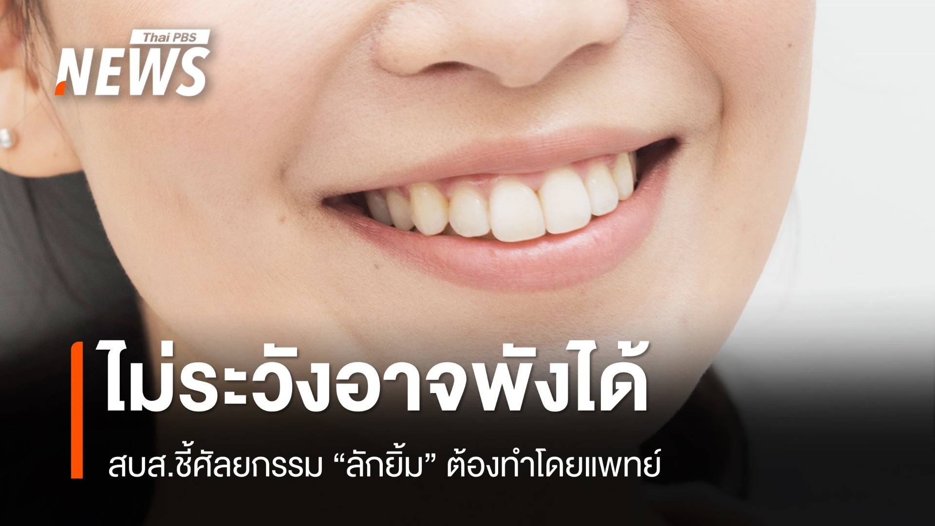 สบส.แนะ "ทำลักยิ้ม" เสริมโชคปัง ไม่ระวังอาจพังได้