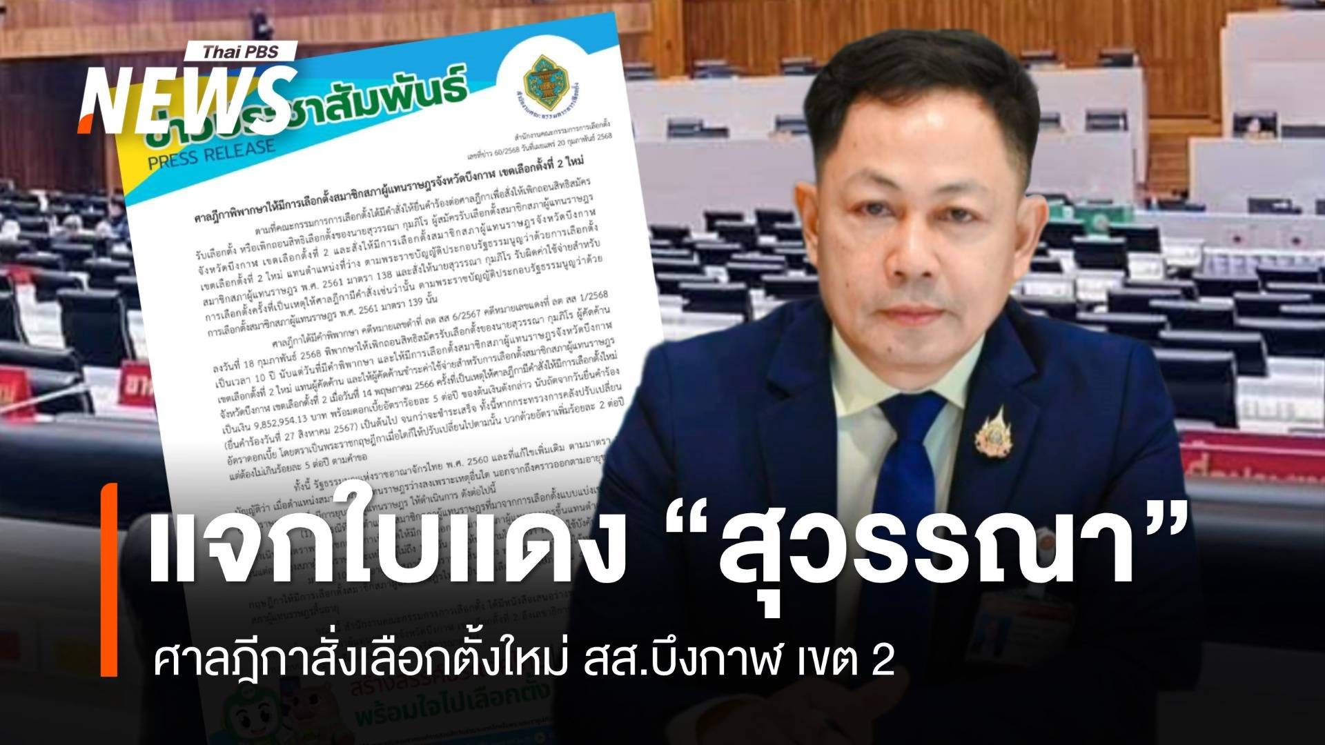 ศาลฎีกาตัดสิทธิ 10 ปี "สุวรรณา กุมภิโร" สั่งเลือกตั้งใหม่ สส.บึงกาฬ เขต 2