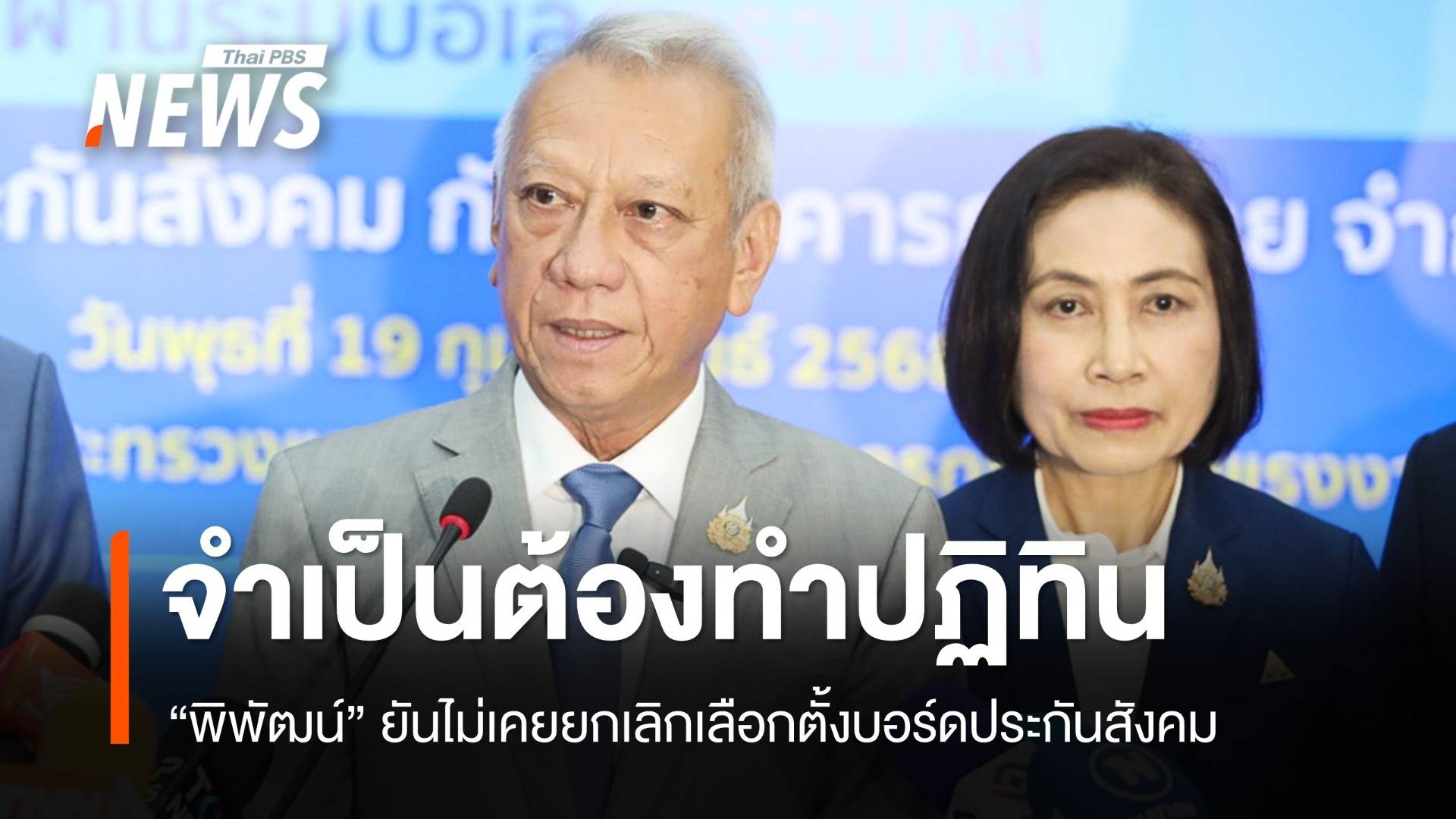 "พิพัฒน์" ยันไม่เคยยกเลิกเลือกตั้งบอร์ดประกันสังคม จำเป็นทำปฏิทิน