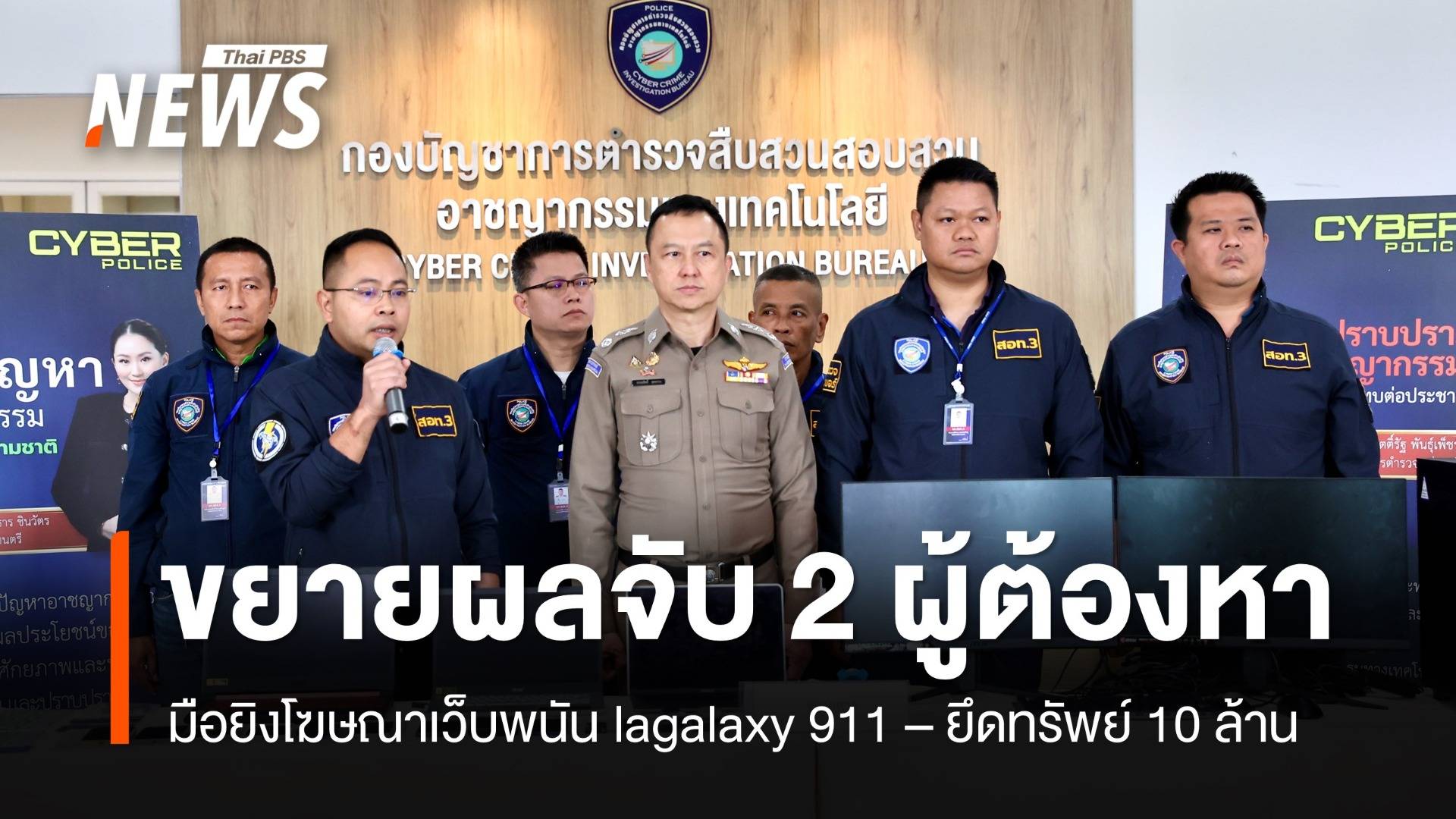 ตร.ขยายผลจับ 2 ผู้ต้องหาเครือข่ายเว็บพนัน lagalaxy911