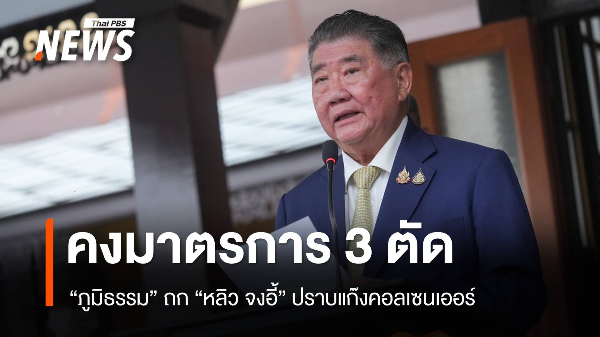 "ภูมิธรรม" หารือ "หลิว จงอี้" คงมาตรการ 3 ตัด-เตรียมถกไตรภาคี 3 ฝ่าย