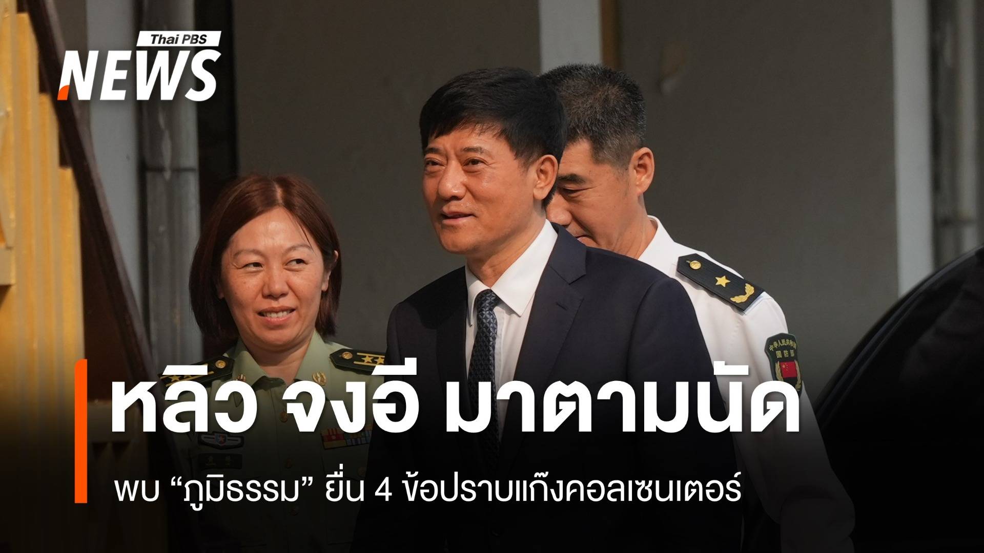 "หลิว จงอี" พบ "ภูมิธรรม" ยื่น 4 ข้อปราบแก๊งคอลเซนเตอร์