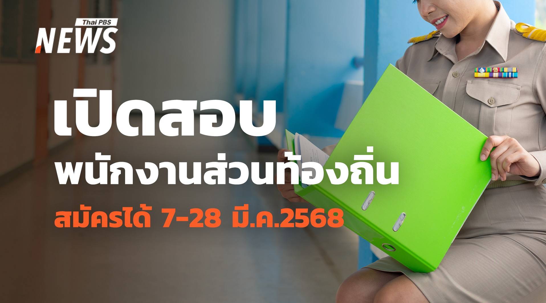 โอกาสมาแล้ว! สมัครสอบพนักงานส่วนท้องถิ่น 2568