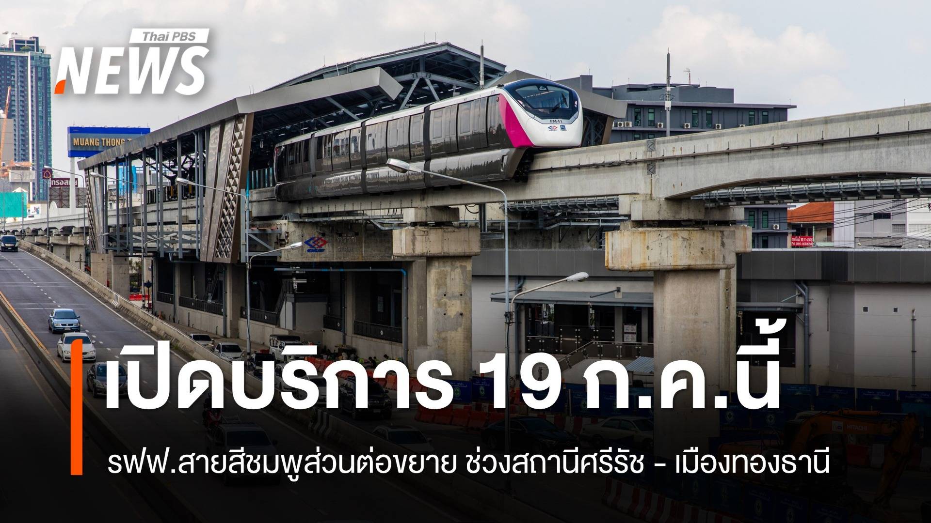 เปิดบริการเต็มรูปแบบ 19 ก.ค.นี้ รฟฟ.สายสีชมพู เข้า "เมืองทองธานี"