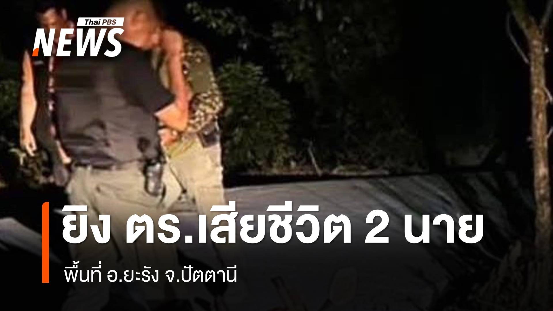 ยิงตำรวจ สภ.ยะรัง ปัตตานี เสียชีวิต 2 นาย