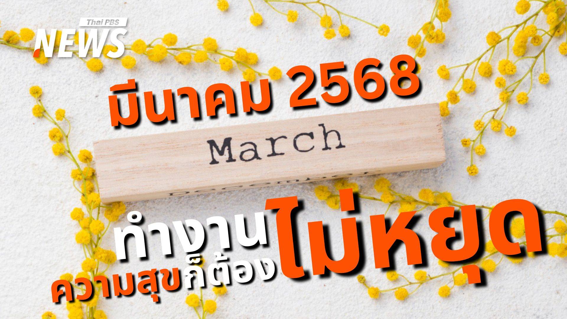 ปฏิทินมีนาคม 2568 ไร้วันหยุดแต่สร้าง "ความสุข" ที่ทำงานกันเถอะ