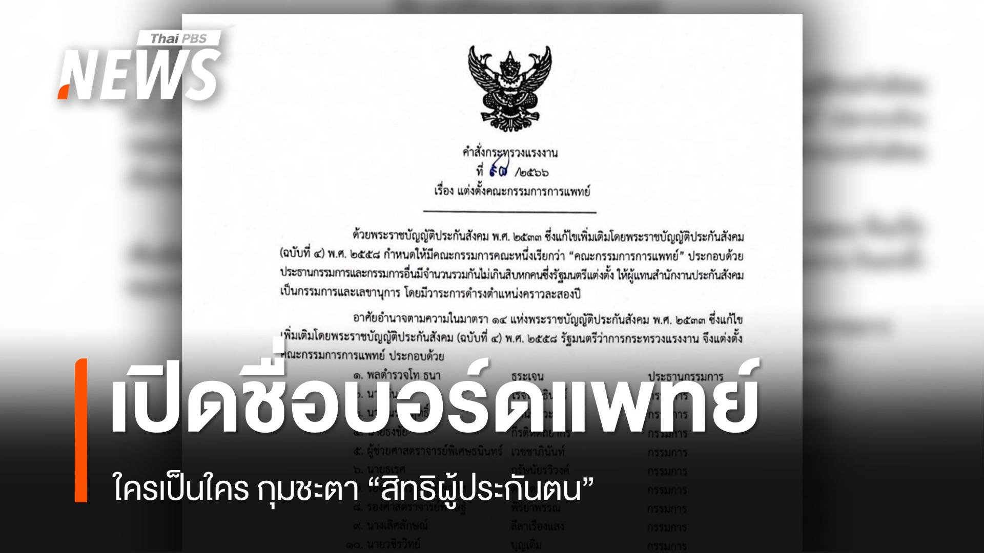 เปิดรายชื่อบอร์ดแพทย์ประกันสังคม ก่อนหมดวาระสิ้นเดือน ก.พ.