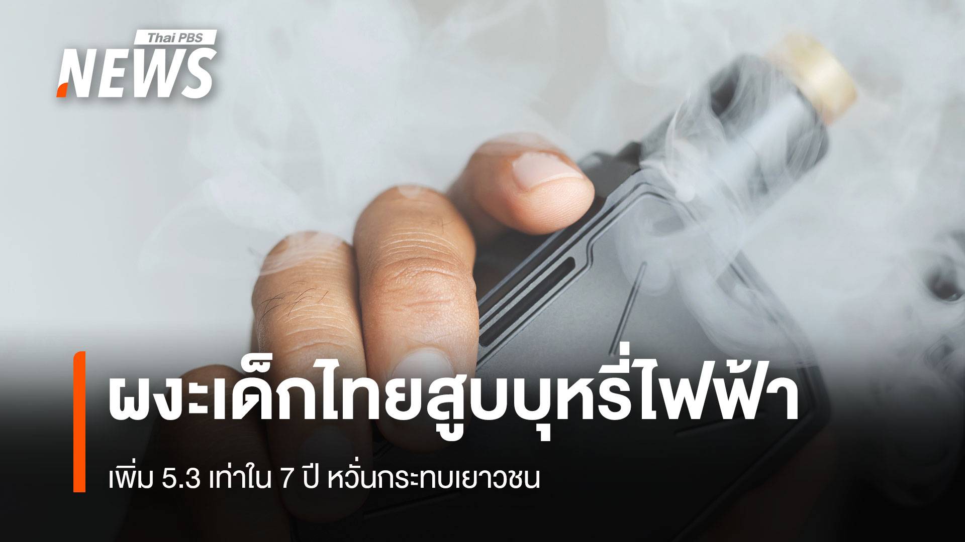 ผงะเด็กไทยสูบบุหรี่ไฟฟ้า เพิ่ม 5.3 เท่าใน 7 ปี หวั่นกระทบเยาวชน