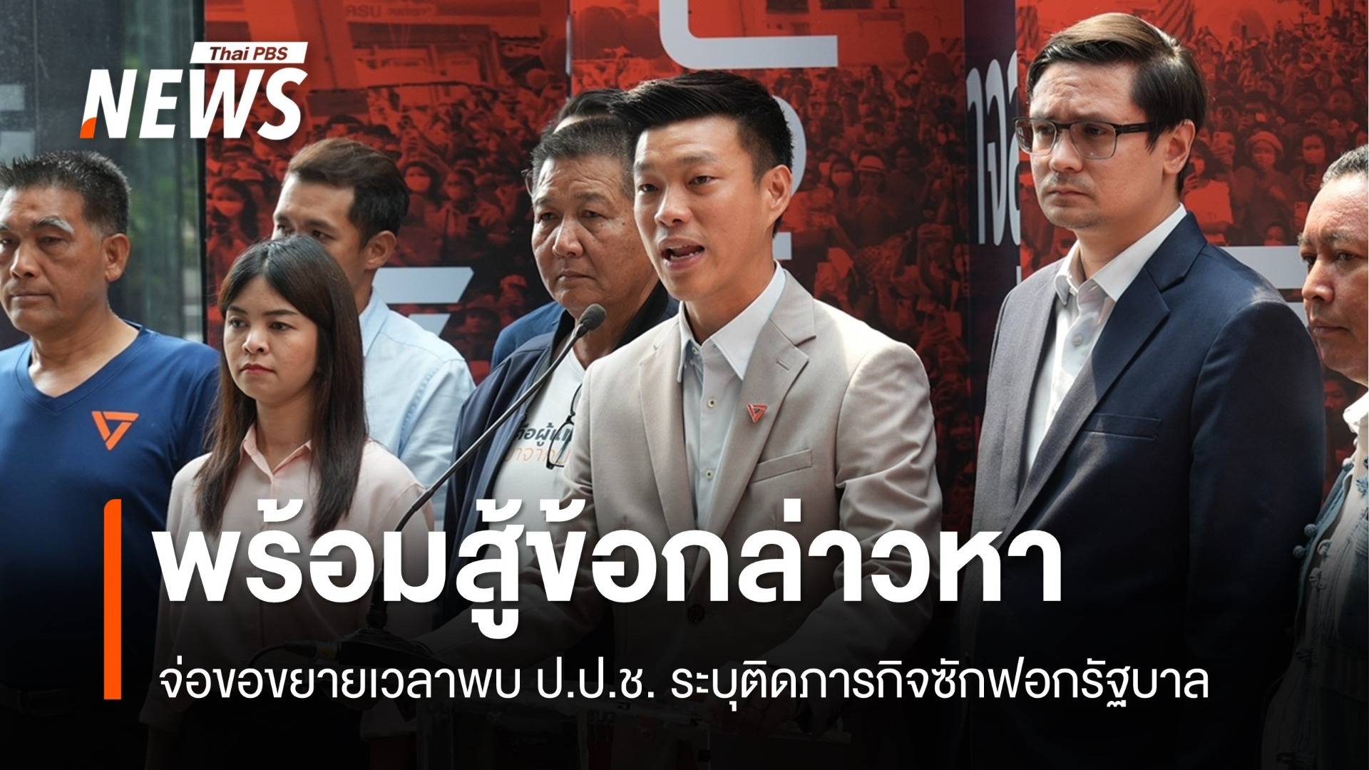 "ณัฐพงษ์" ยัน 44 อดีต สส.พร้อมสู้ข้อกล่าวหา-จ่อขอขยายเวลาพบ ป.ป.ช.