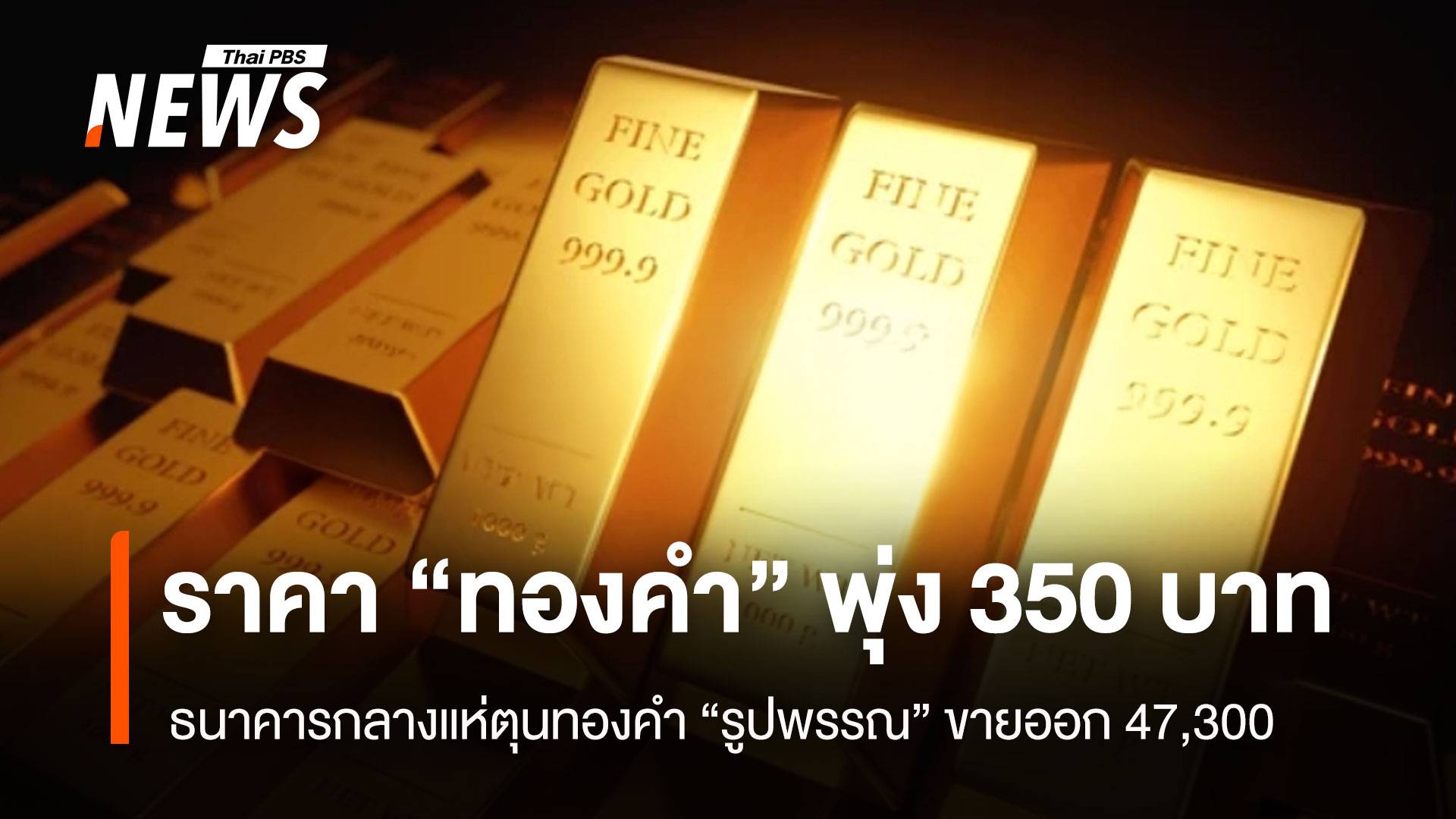 ราคา"ทองคำ" พุ่ง 350 บาท ธนาคารกลางแห่ตุนทองคำ 