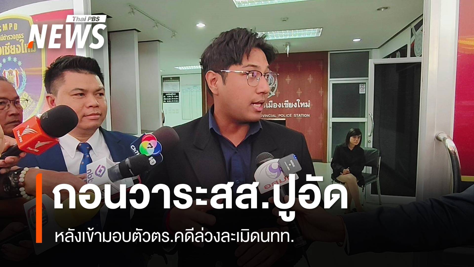 ถอนวาระสภาส่ง "สส.ปูอัด" คดีล่วงละเมิด เหตุเข้ามอบตัวแล้ว