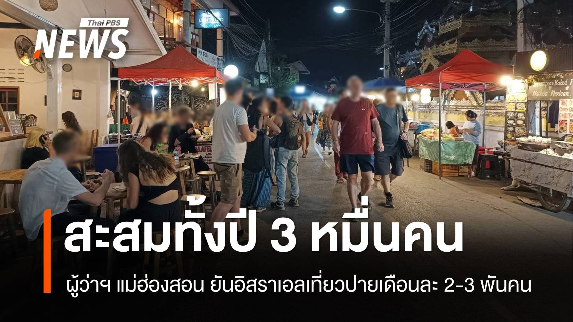 ผู้ว่าฯ แม่ฮ่องสอน ยันชาวอิสราเอลเที่ยวปายเดือนละ 2-3 พันคน