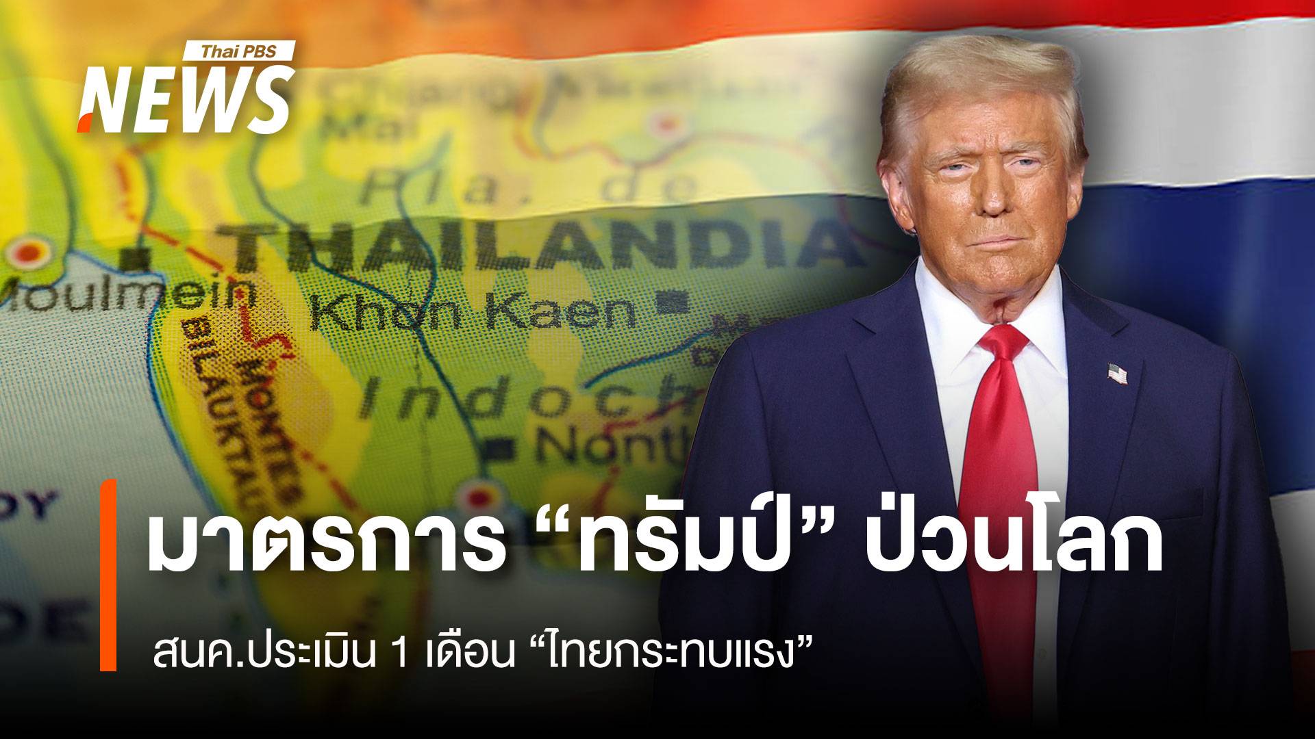 สนค.ประเมิน 1 เดือน "ไทยกระทบแรง" มาตรการ "ทรัมป์" ป่วนโลก