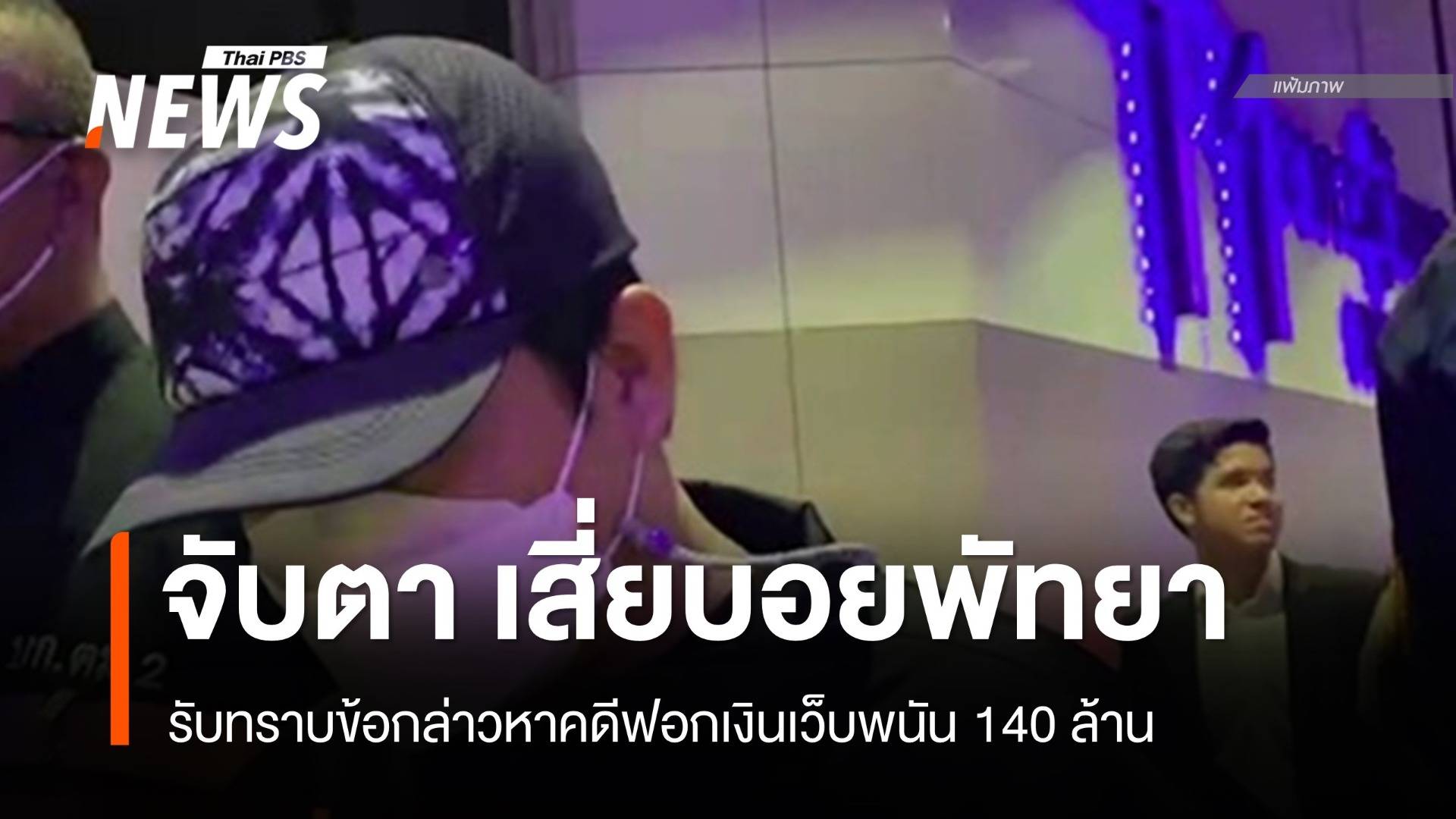 "บอย พัทยา" คดีเว็บพนัน 140 ล้านเข้ารับทราบข้อหาฟอกเงิน 