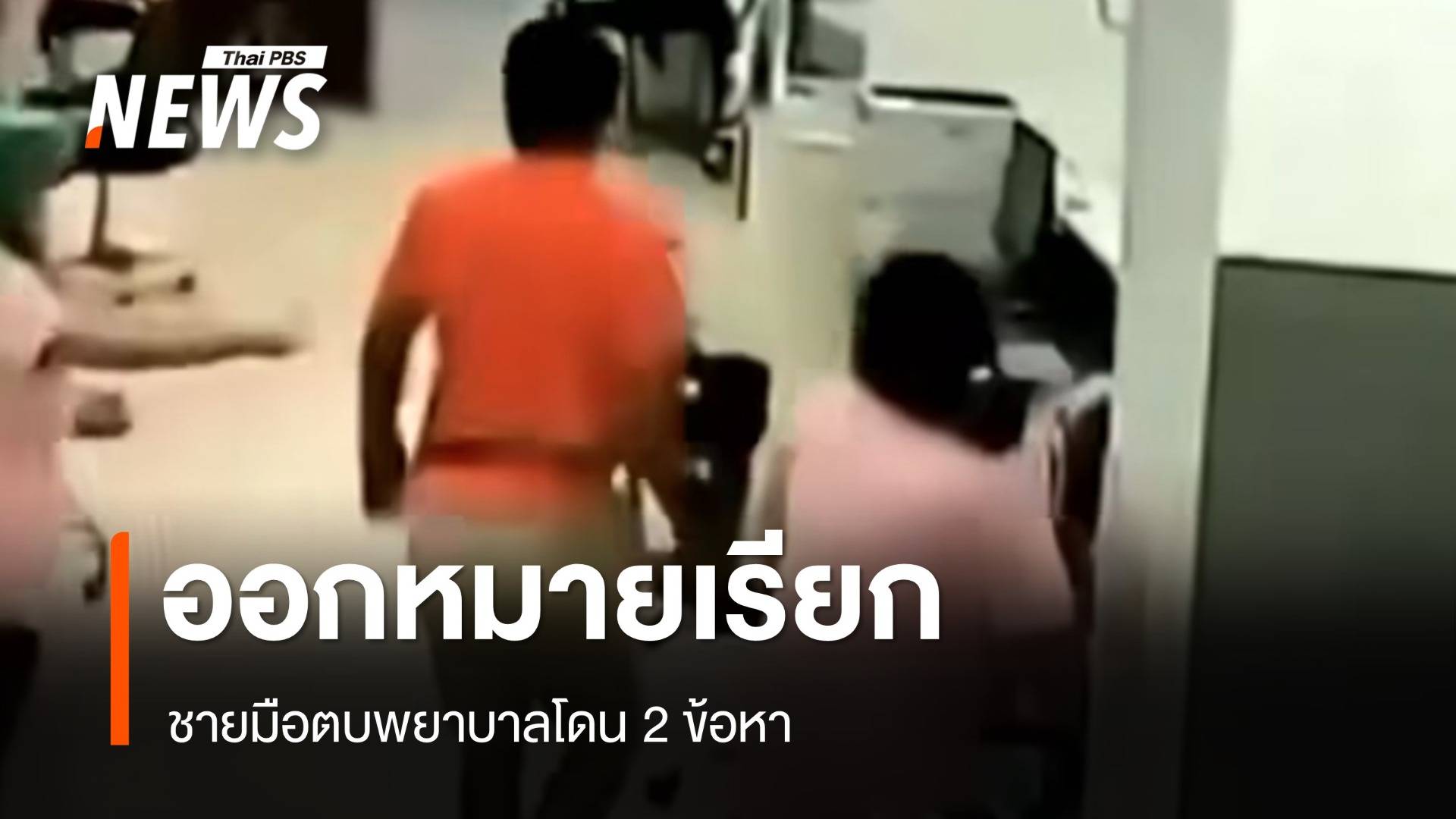 ตำรวจออกหมายเรียก "มือตบพยาบาล" โดน 2 ข้อหา 