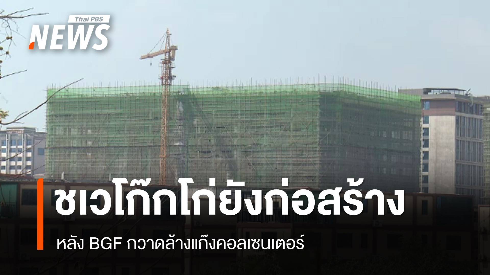 พบเมือง "ชเวโก๊กโก่" ยังเดินหน้าก่อสร้างอาคาร