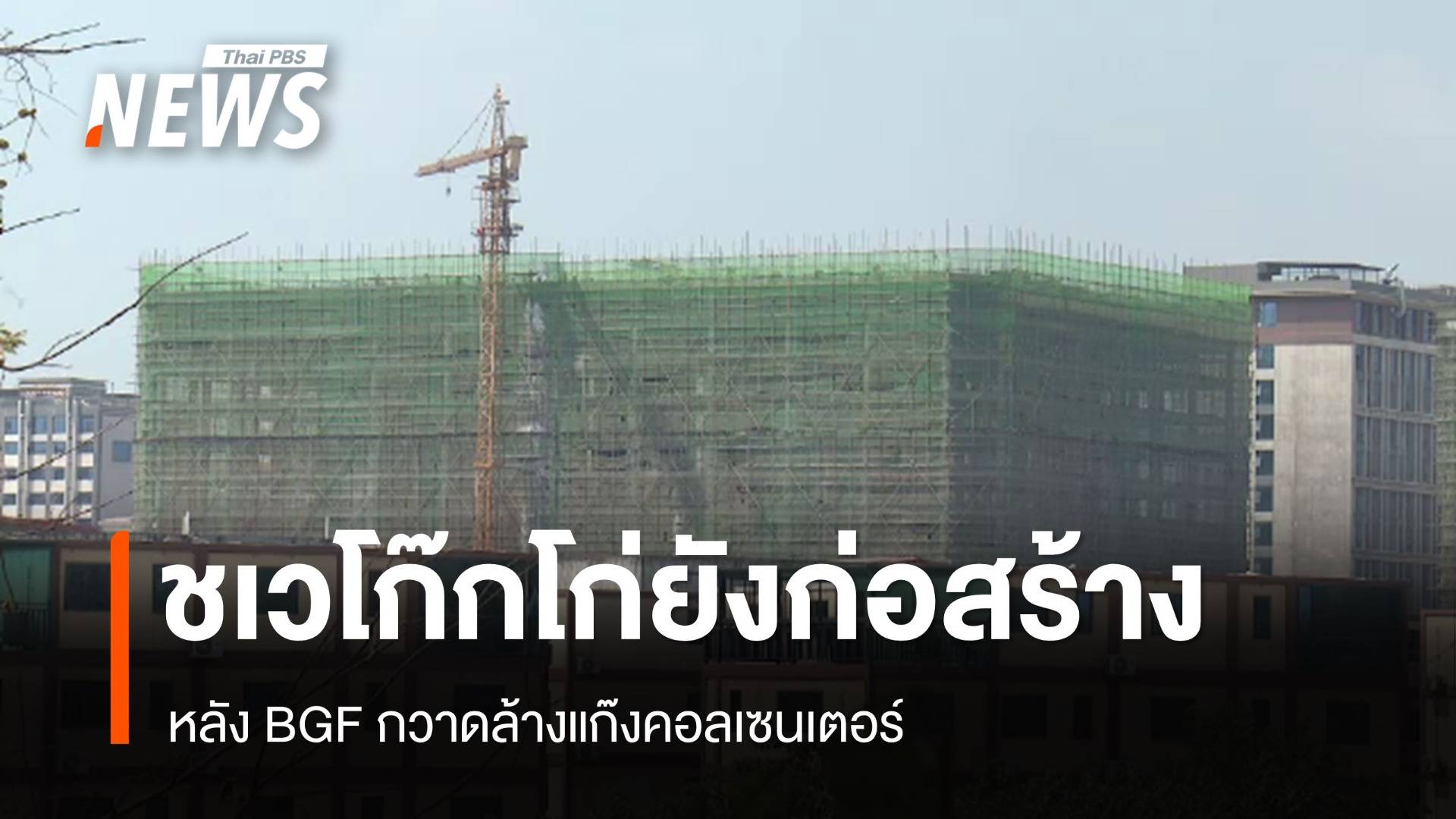 พบเมือง "ชเวโก๊กโก่" ยังเดินหน้าก่อสร้างอาคาร 