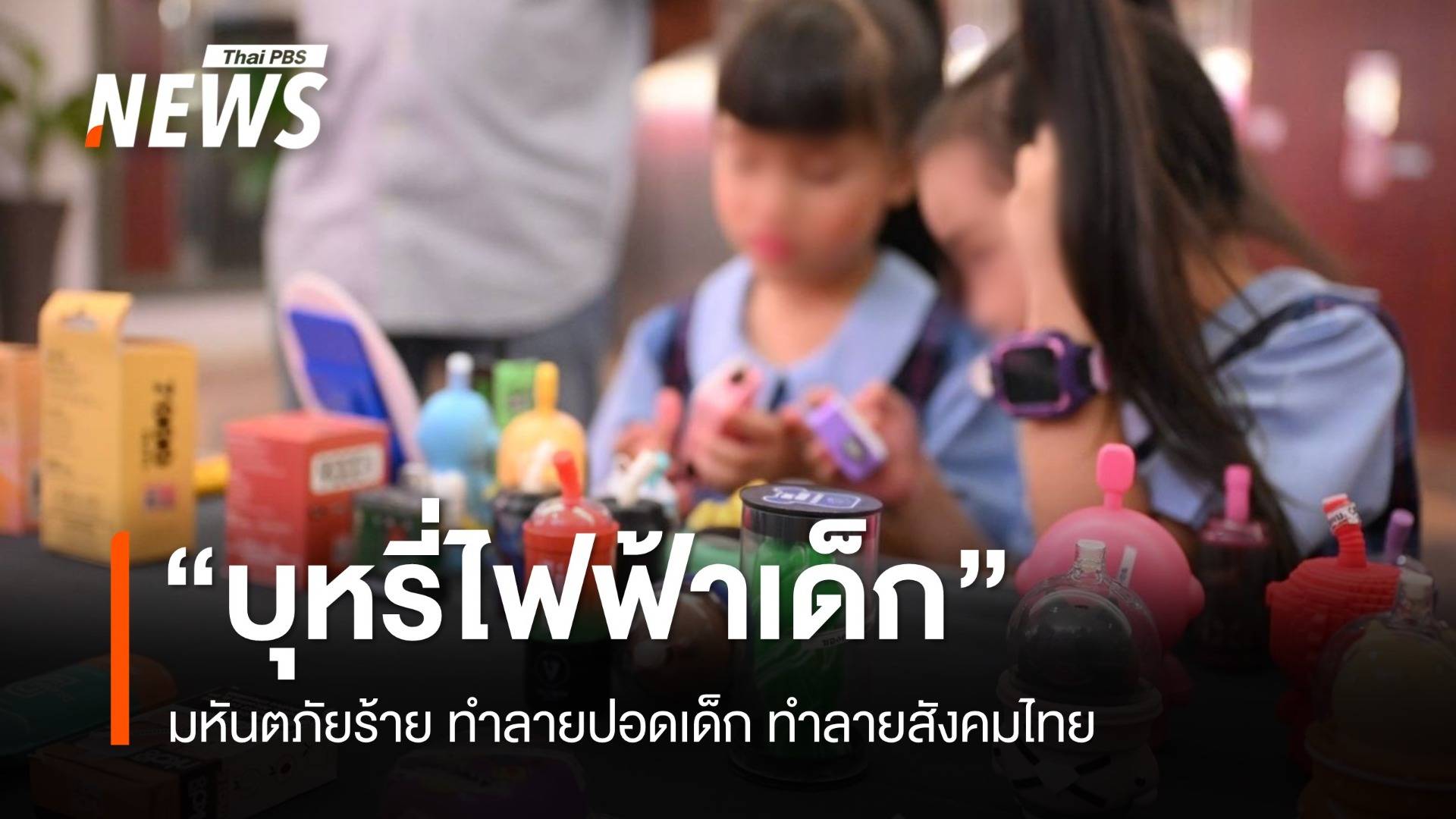 รู้จัก “บุหรี่ไฟฟ้าเด็ก” มหันตภัยร้าย ทำลายปอดเด็ก ทำลายสังคมไทย