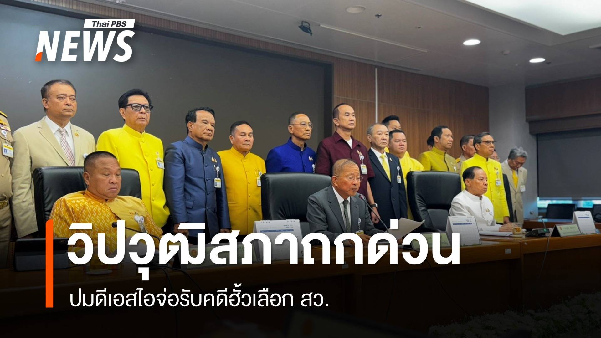 "วิปวุฒิสภา" ถกด่วน ปม "ดีเอสไอ" จ่อรับคดีฮั้วเลือก สว.