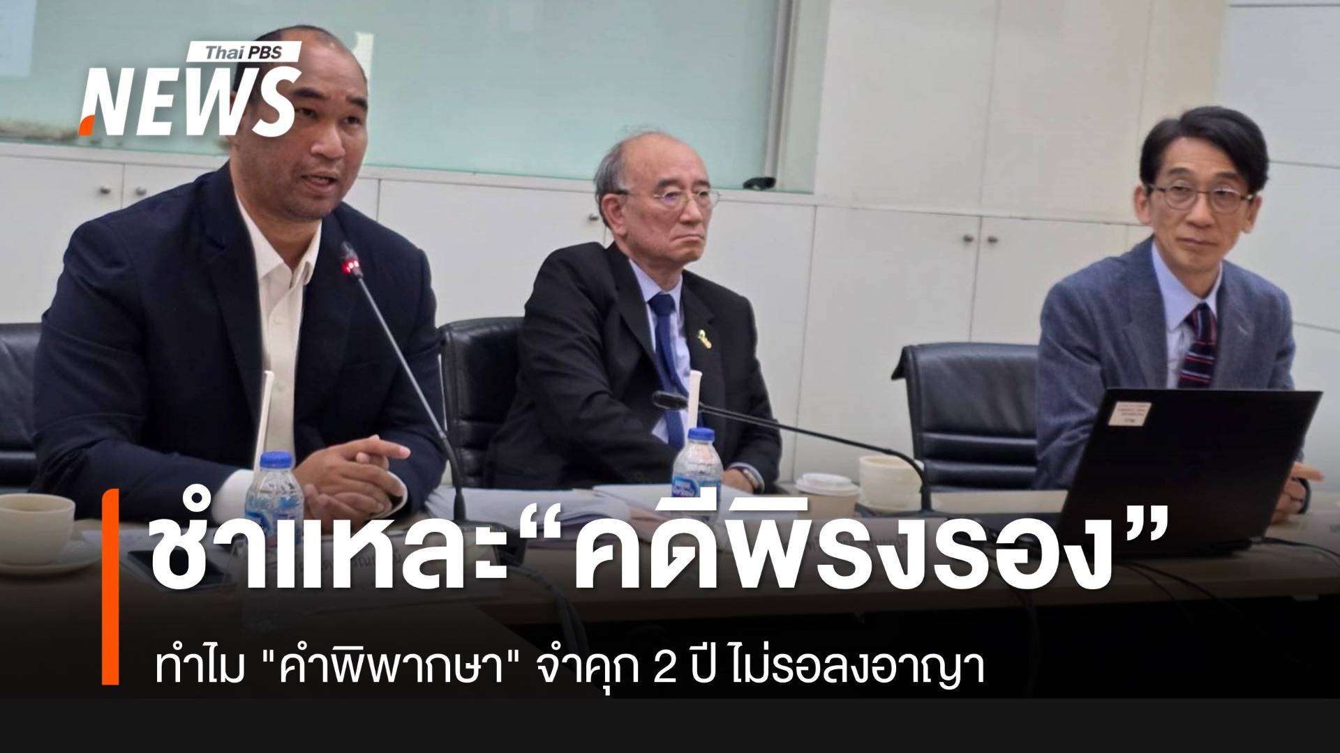 ชำแหละ "คำพิพากษา" คดี "พิรงรอง" ทำไมจำคุก 2 ปี ไม่รอลงอาญา