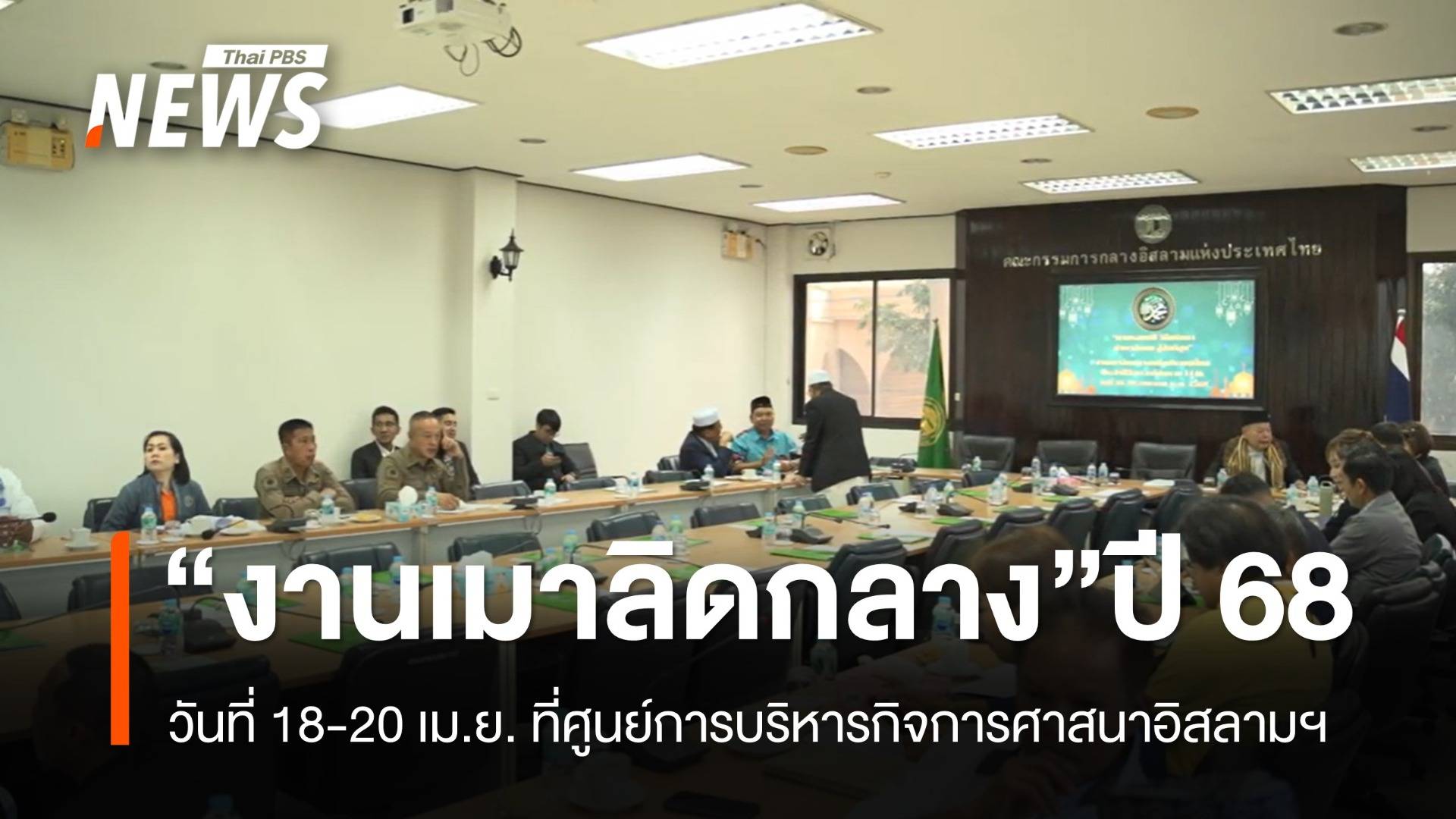 กก.อิสลามฯ แถลงจัดงานเมาลิดกลางปี 2568 วันที่ 18-20 เม.ย.68