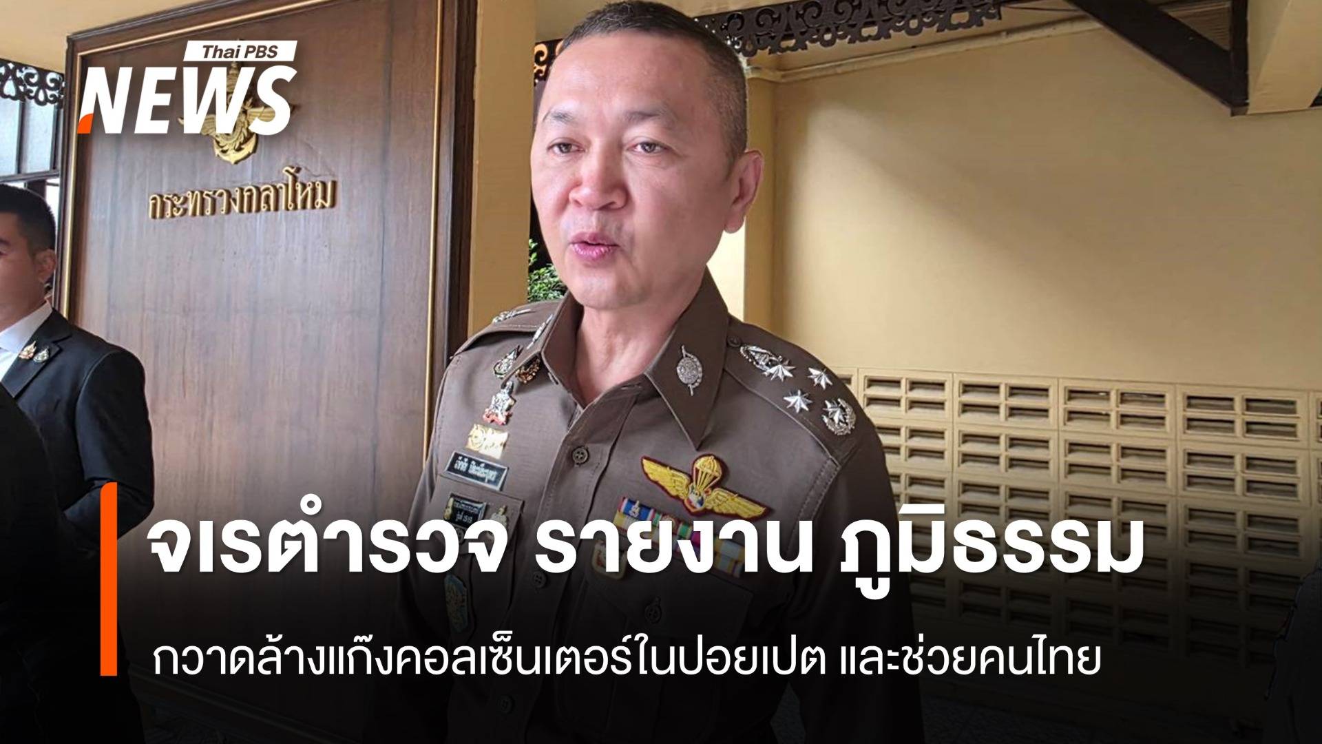 "จเรตำรวจ" รายงาน "ภูมิธรรม" กวาดล้างแก๊งคอลเซนเตอร์ในปอยเปต