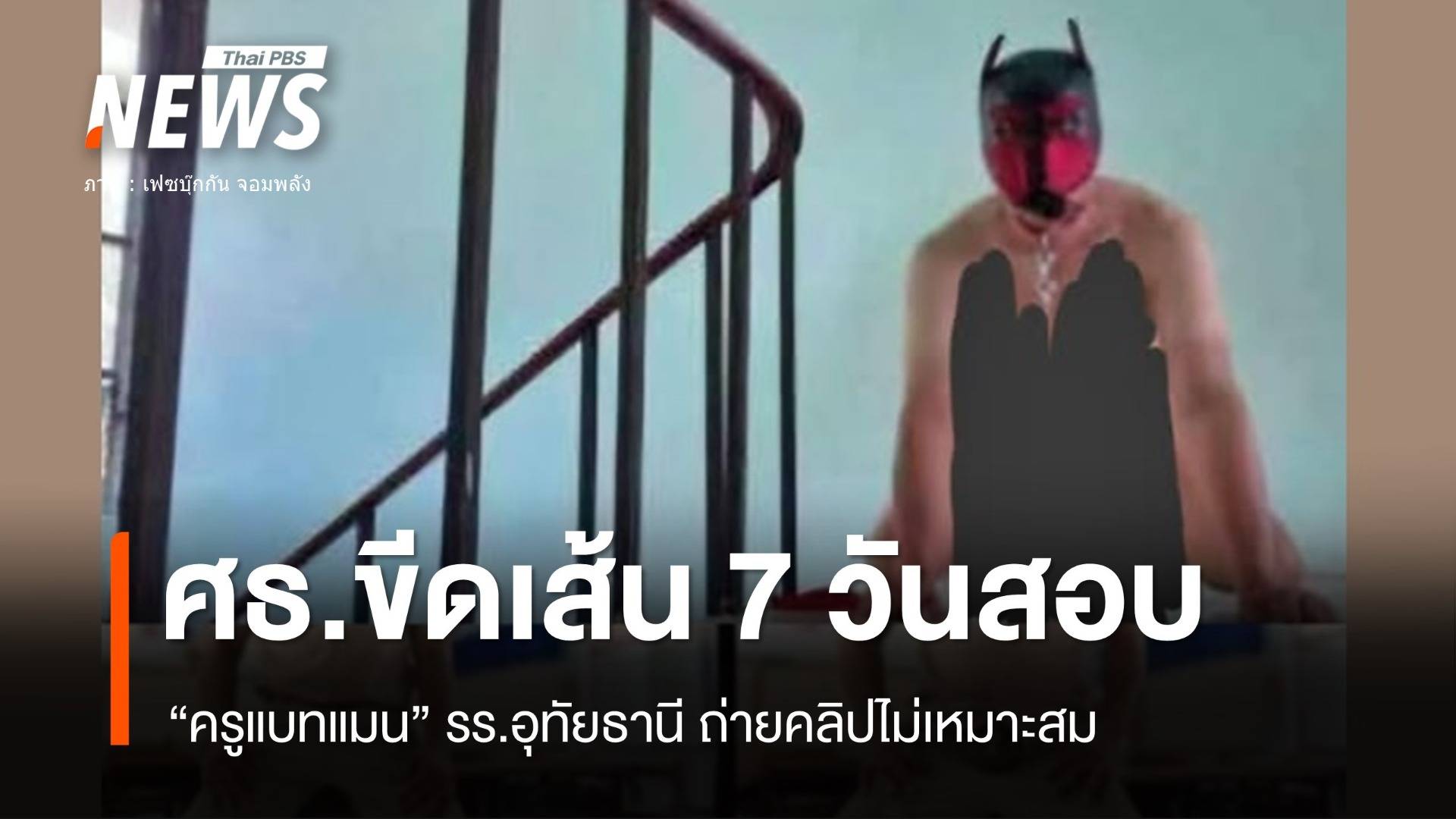 ศธ.ขีดเส้น 7 วันเอาผิด "ครูแบทแมน" ถ่ายคลิปลับในโรงเรียน